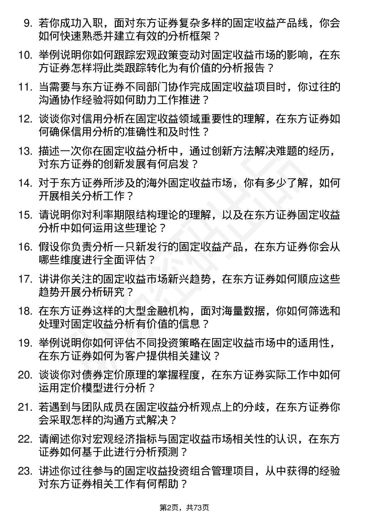 48道东方证券固定收益分析师岗位面试题库及参考回答含考察点分析