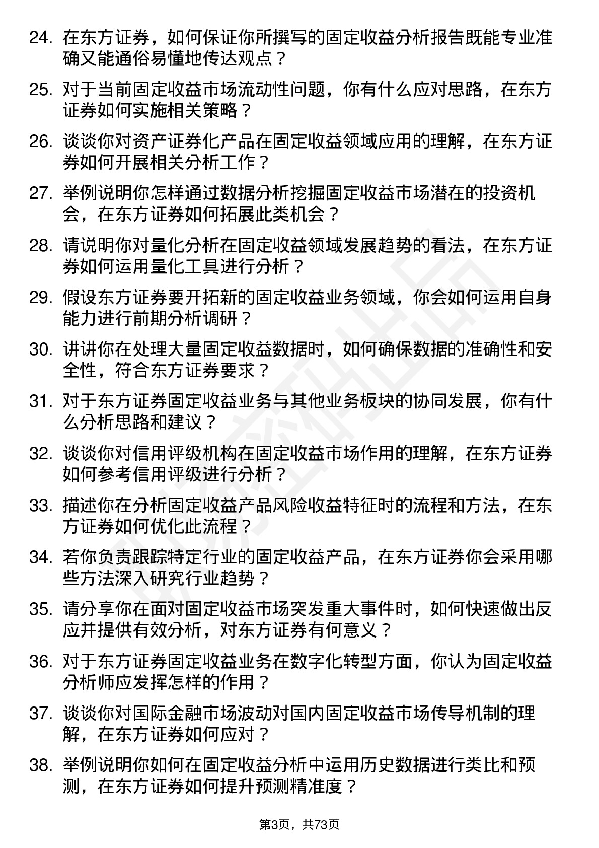 48道东方证券固定收益分析师岗位面试题库及参考回答含考察点分析