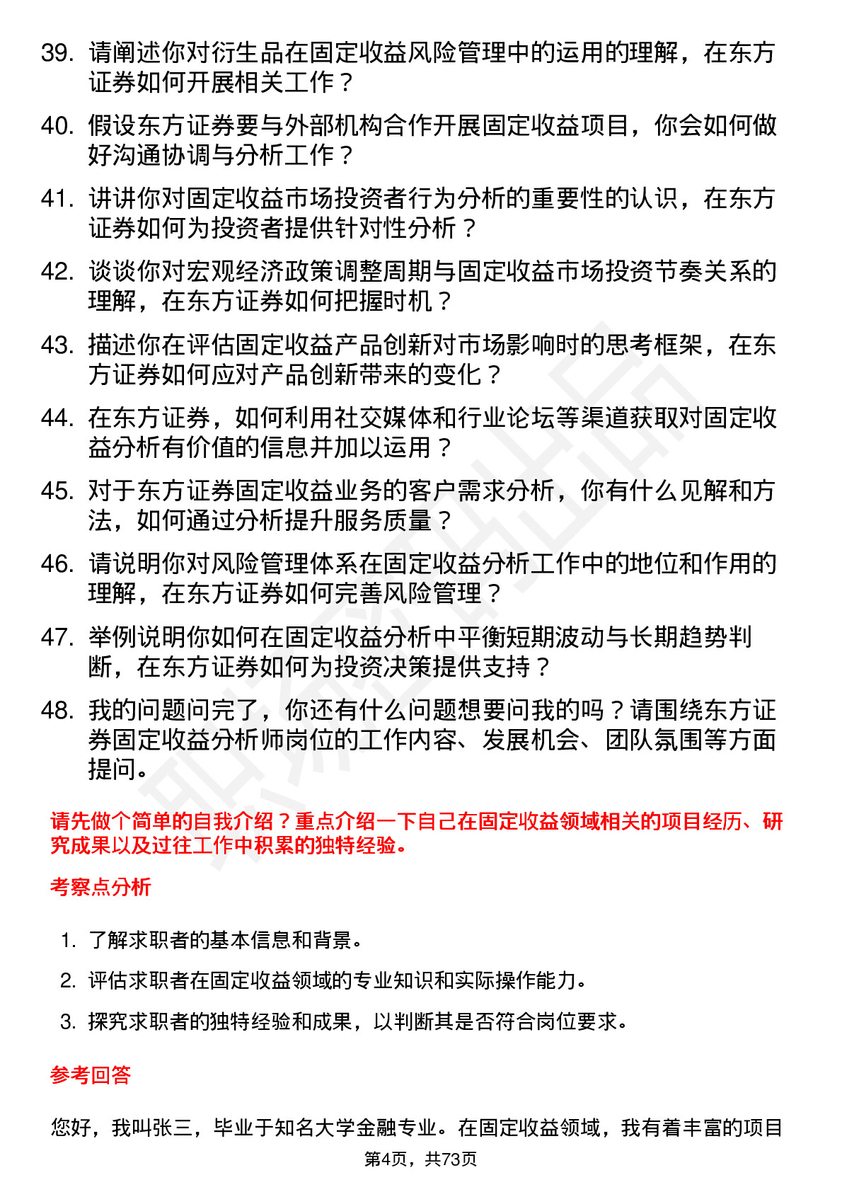 48道东方证券固定收益分析师岗位面试题库及参考回答含考察点分析