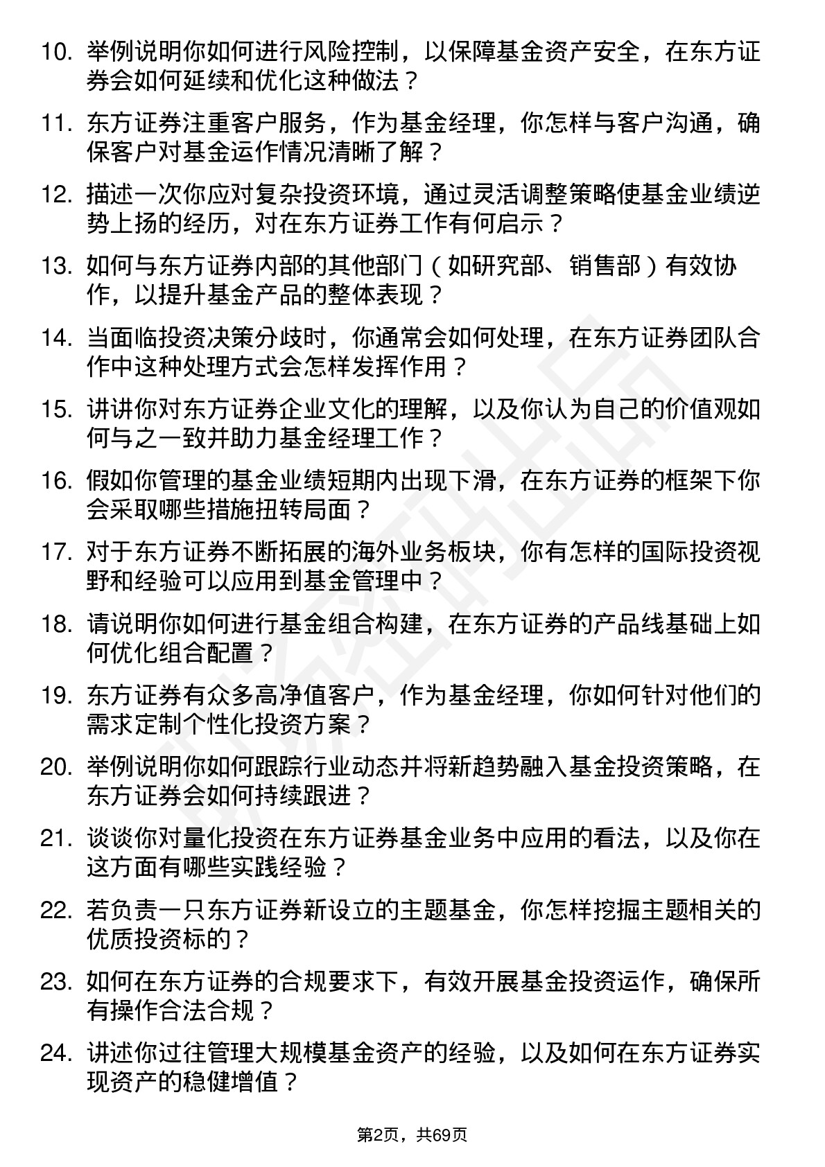 48道东方证券基金经理岗位面试题库及参考回答含考察点分析