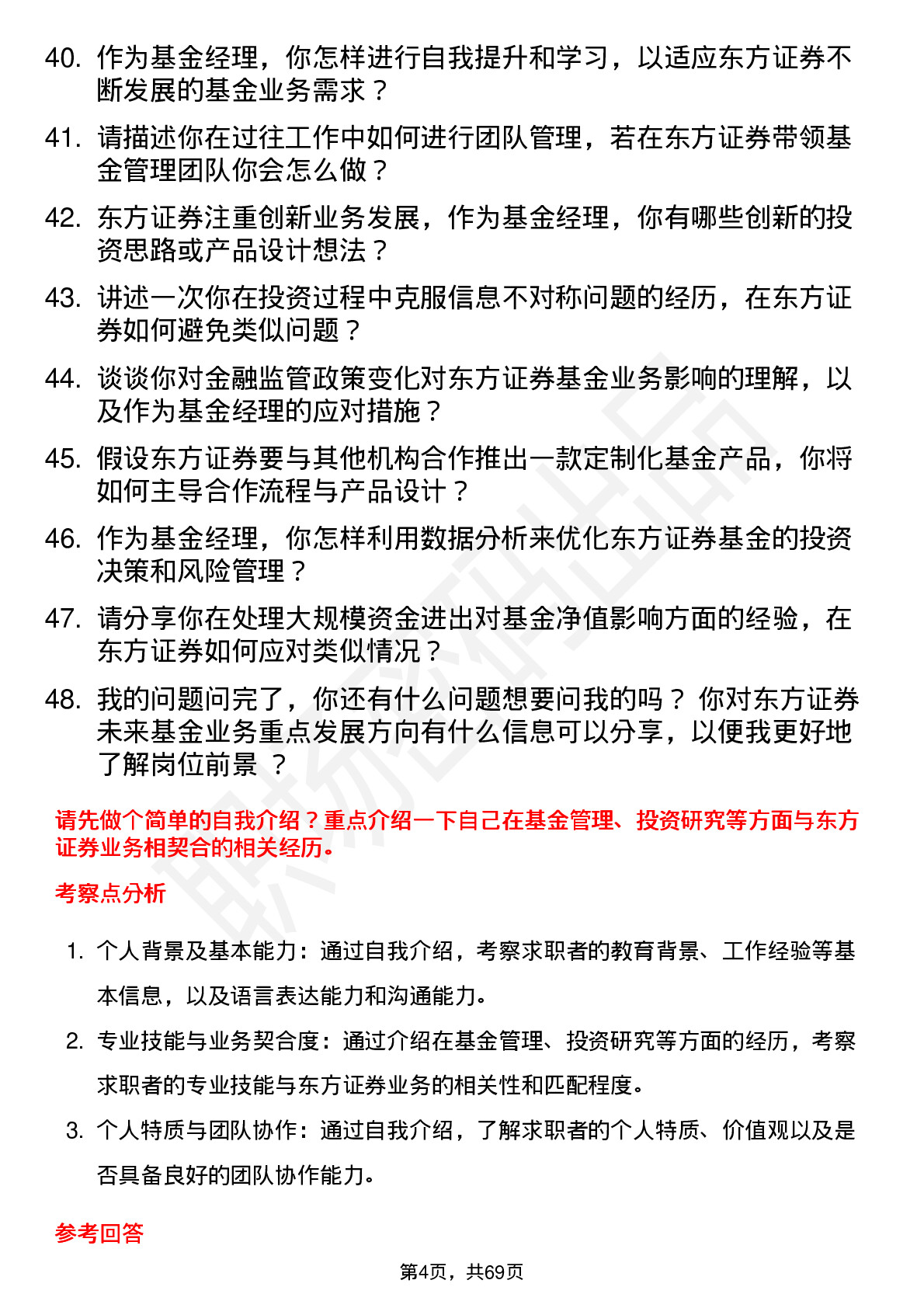 48道东方证券基金经理岗位面试题库及参考回答含考察点分析