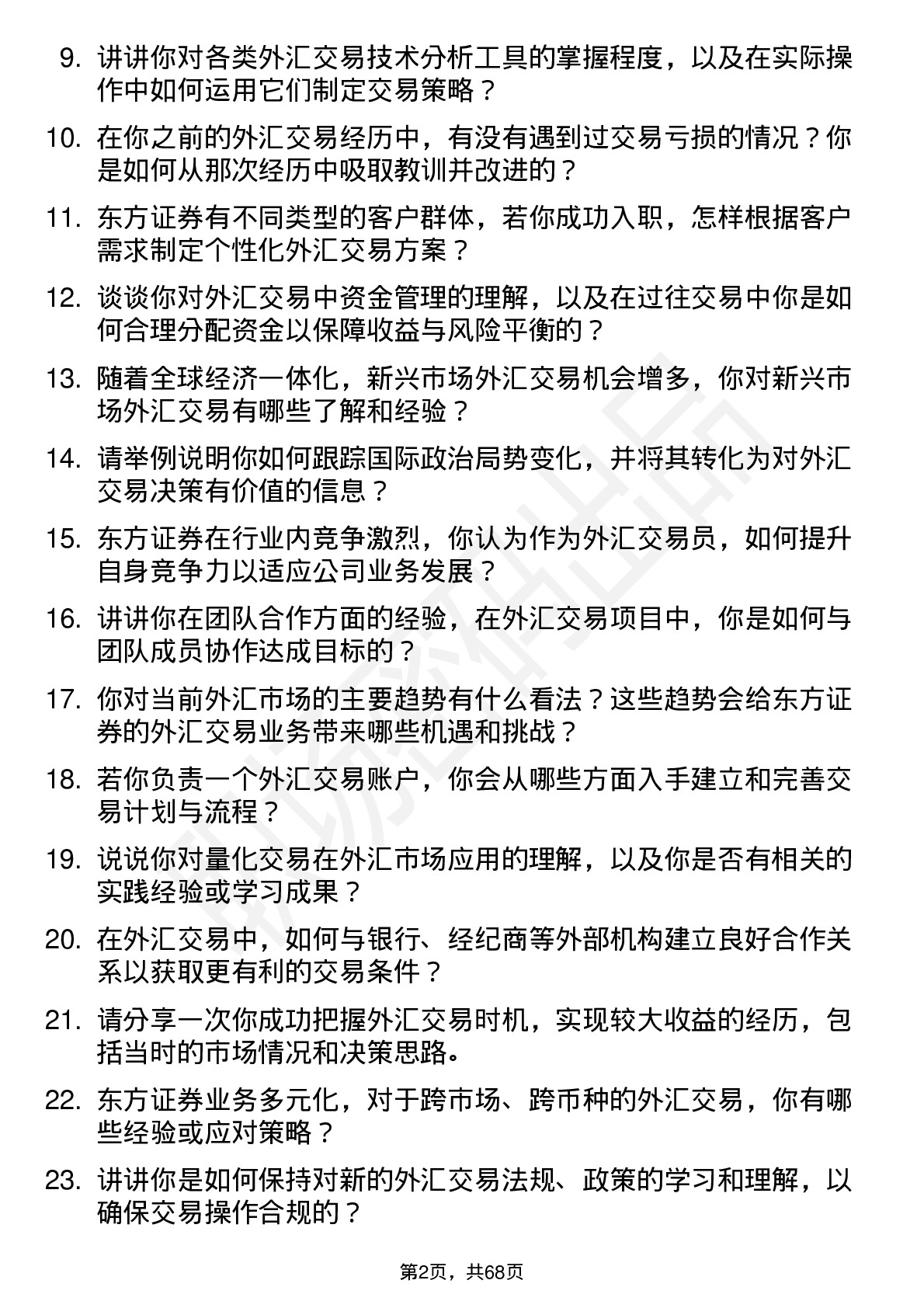 48道东方证券外汇交易员岗位面试题库及参考回答含考察点分析