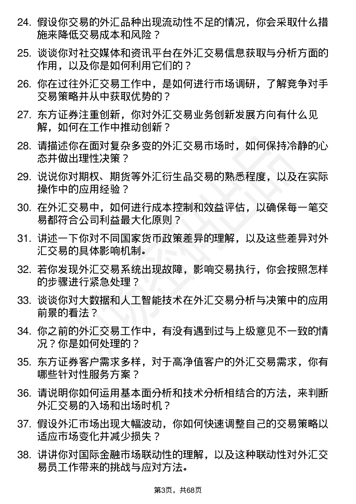 48道东方证券外汇交易员岗位面试题库及参考回答含考察点分析