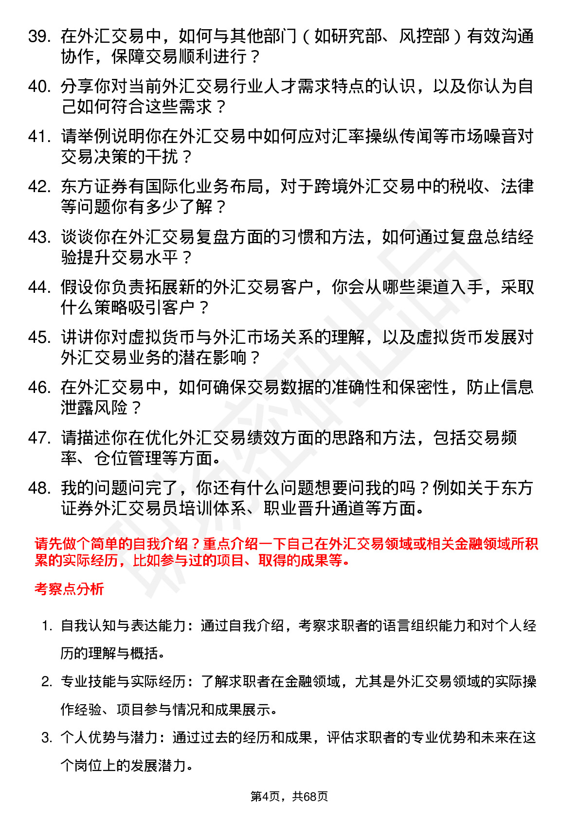 48道东方证券外汇交易员岗位面试题库及参考回答含考察点分析