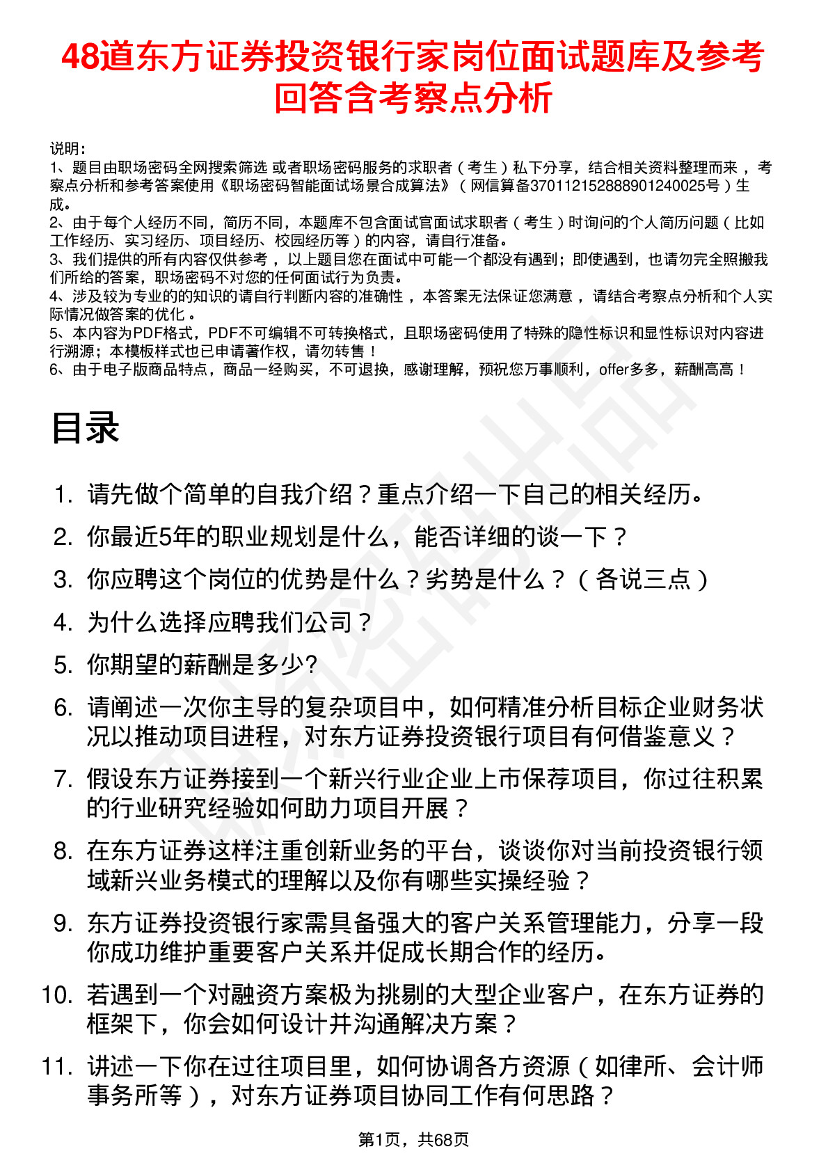 48道东方证券投资银行家岗位面试题库及参考回答含考察点分析