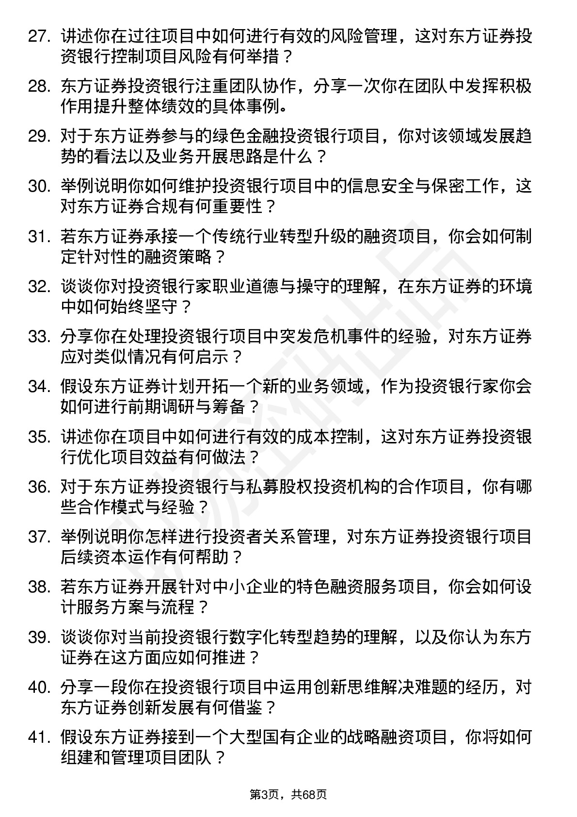 48道东方证券投资银行家岗位面试题库及参考回答含考察点分析