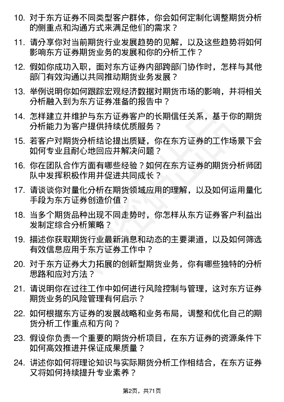 48道东方证券期货分析师岗位面试题库及参考回答含考察点分析