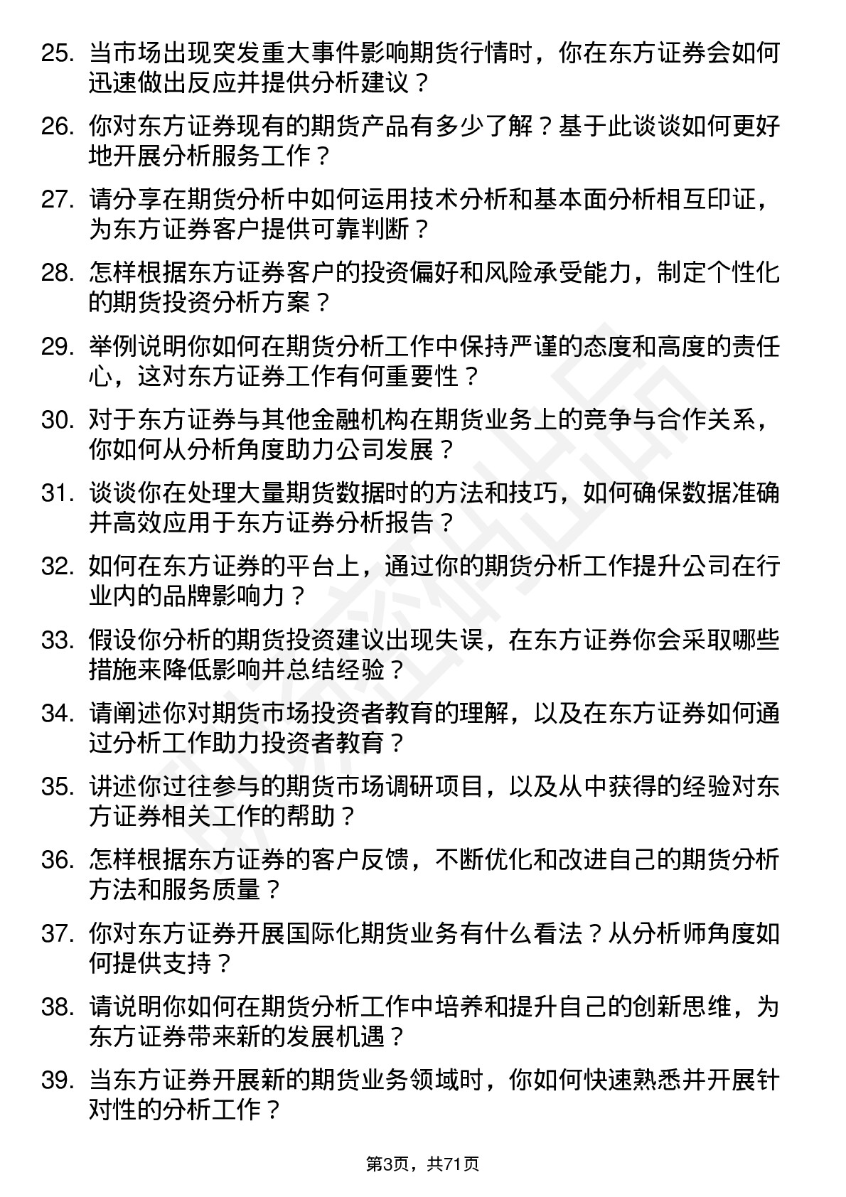 48道东方证券期货分析师岗位面试题库及参考回答含考察点分析