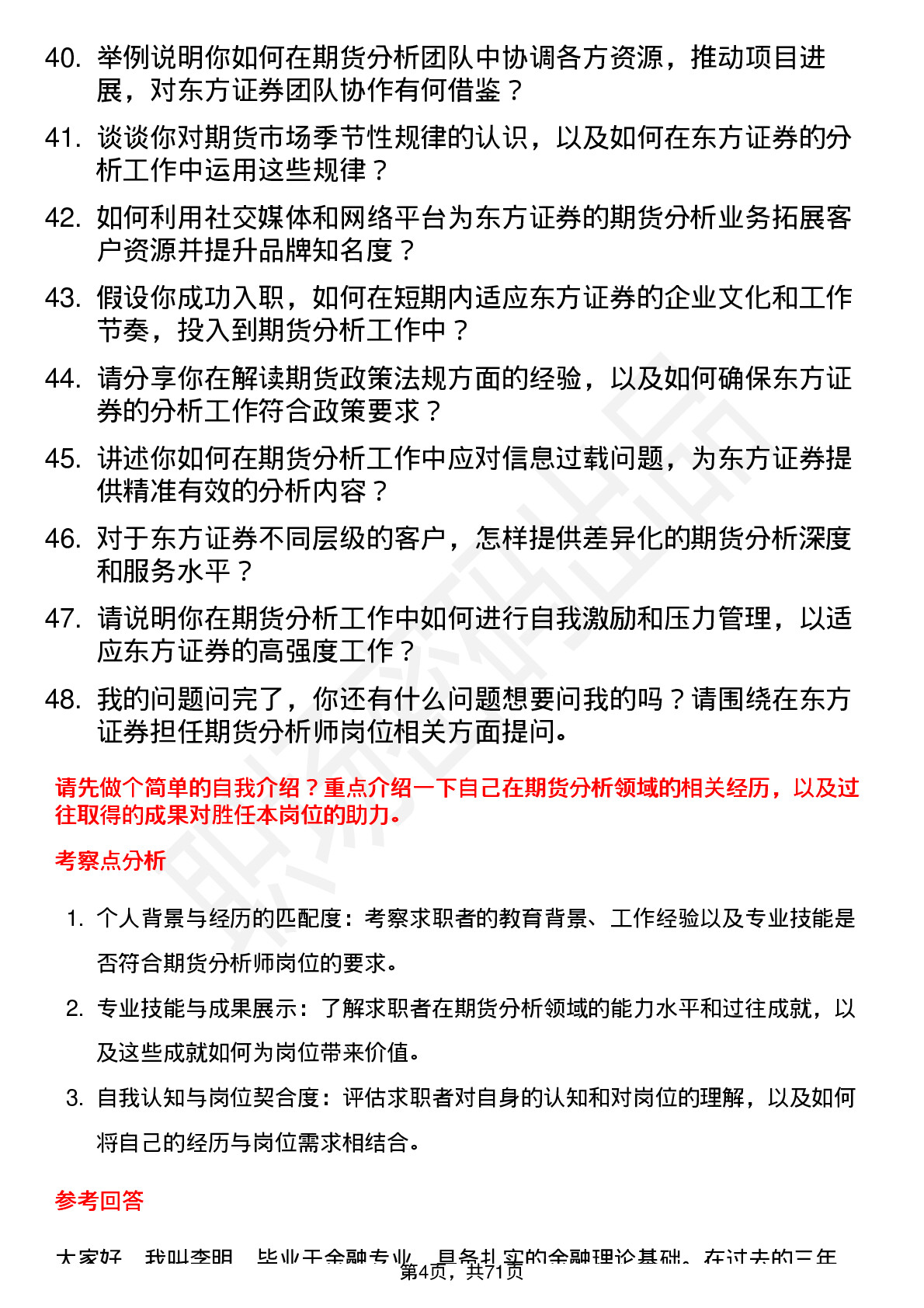 48道东方证券期货分析师岗位面试题库及参考回答含考察点分析