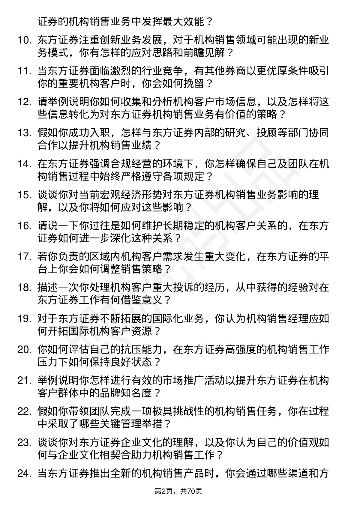 48道东方证券机构销售经理岗位面试题库及参考回答含考察点分析