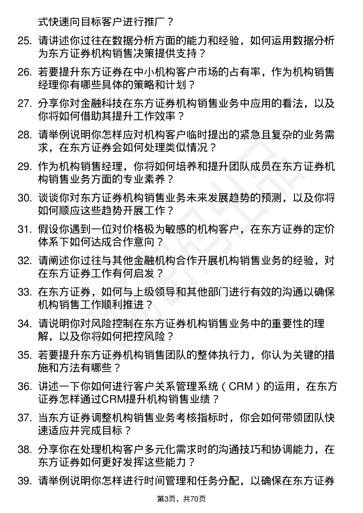 48道东方证券机构销售经理岗位面试题库及参考回答含考察点分析