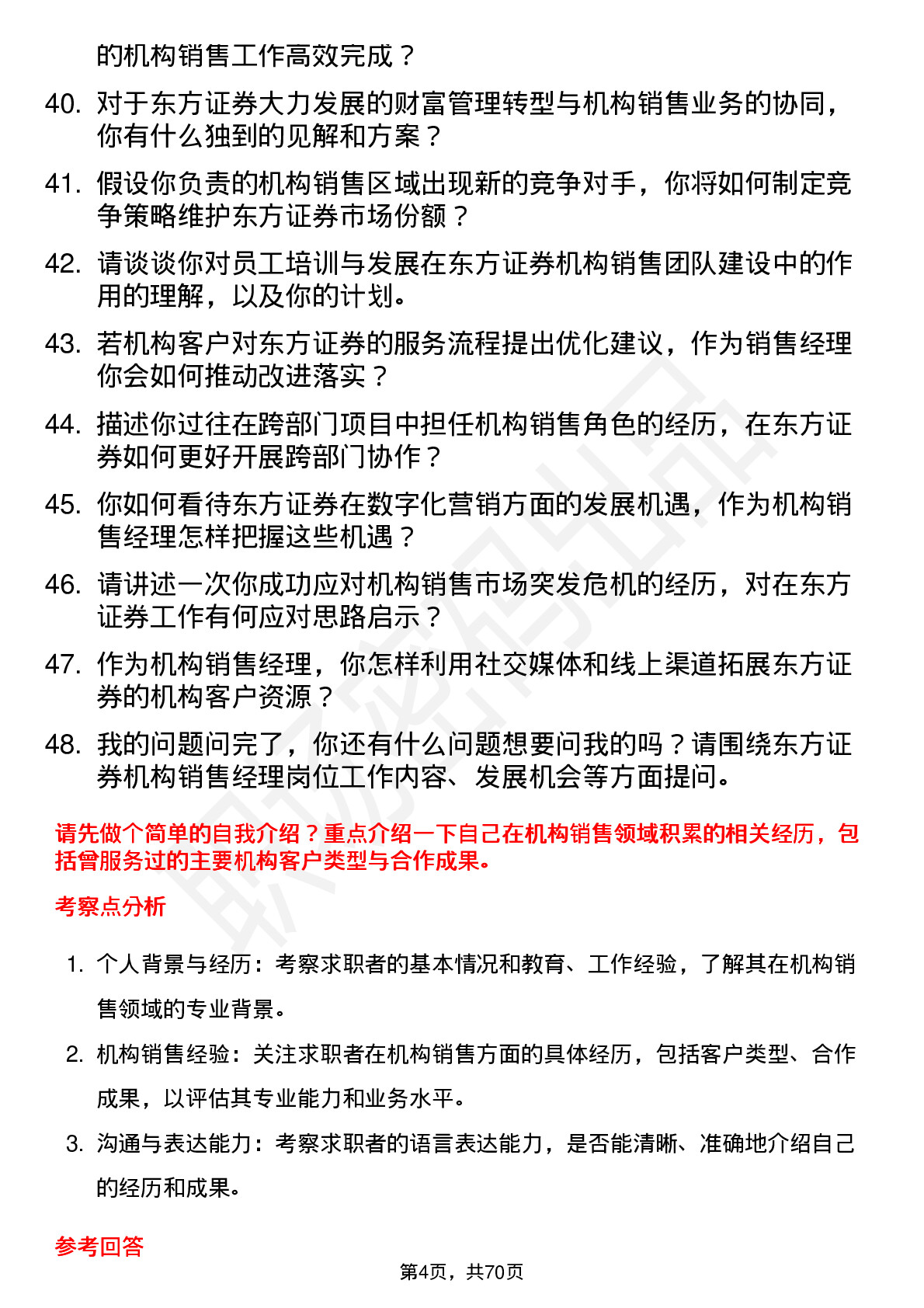 48道东方证券机构销售经理岗位面试题库及参考回答含考察点分析