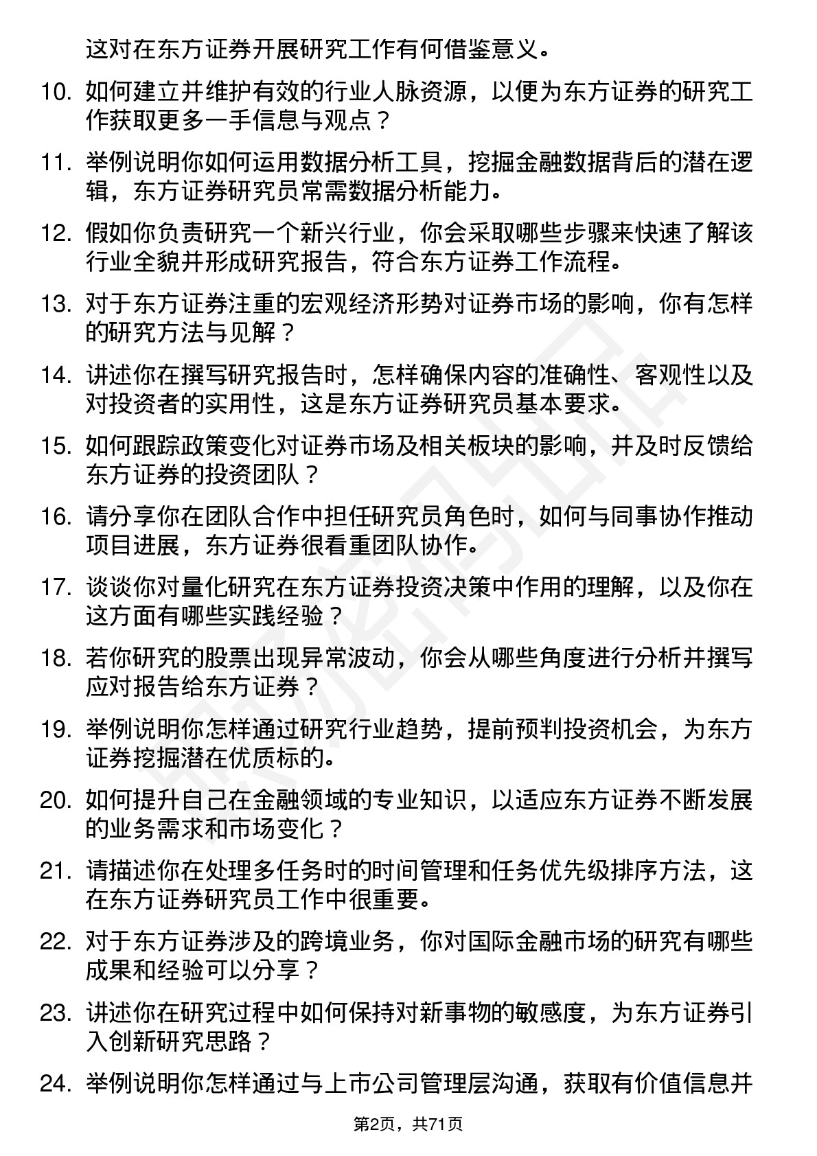 48道东方证券研究员岗位面试题库及参考回答含考察点分析