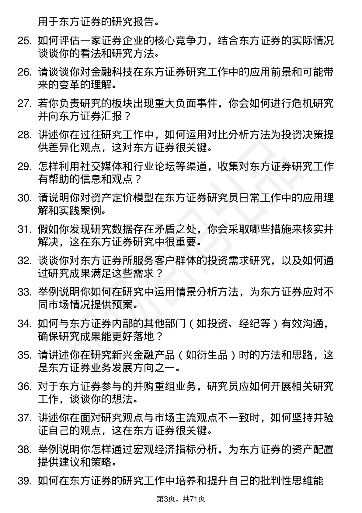 48道东方证券研究员岗位面试题库及参考回答含考察点分析