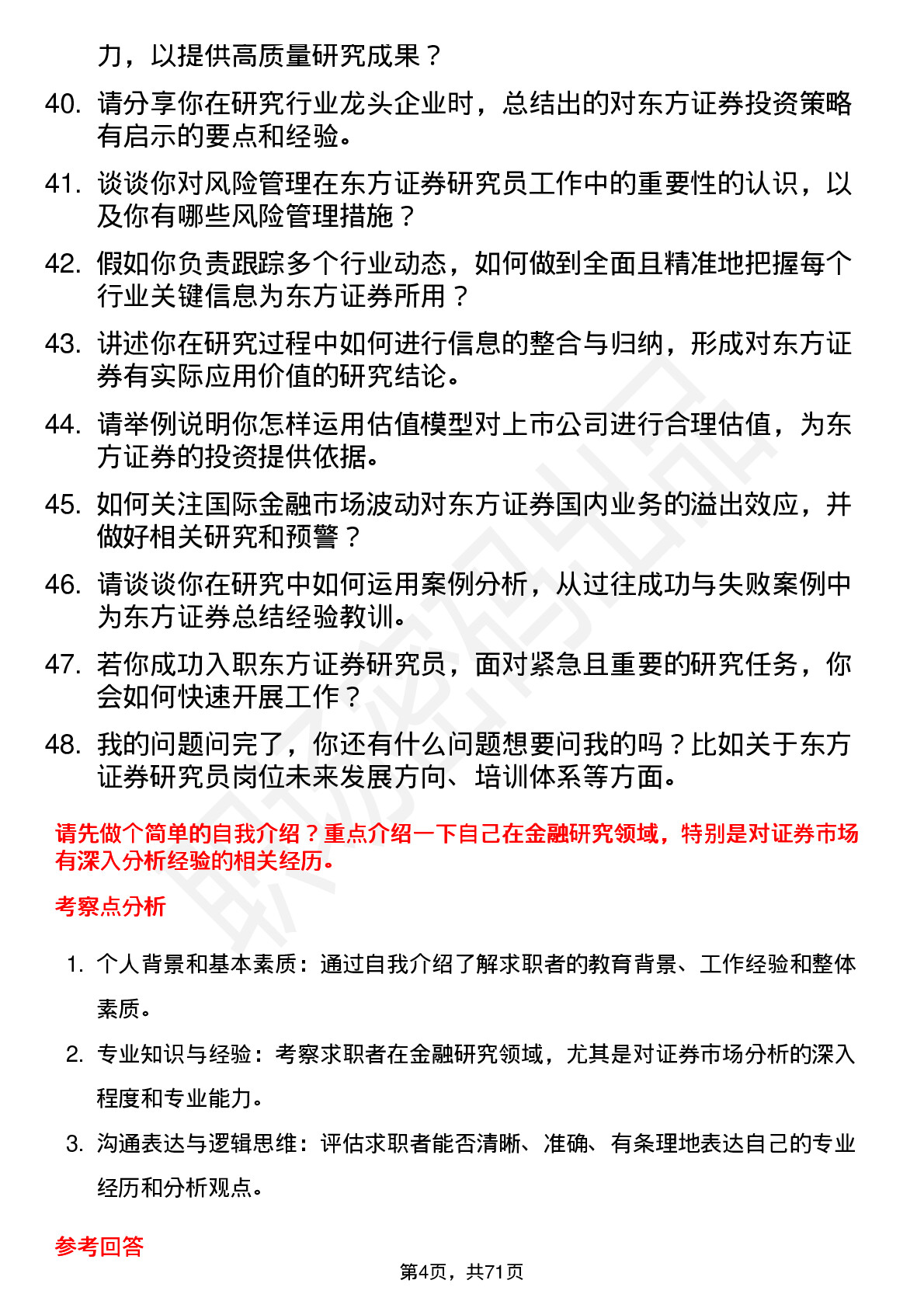 48道东方证券研究员岗位面试题库及参考回答含考察点分析