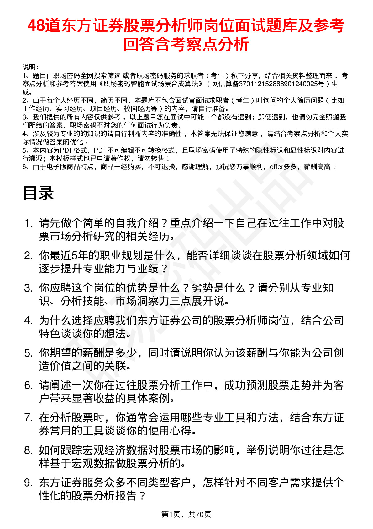 48道东方证券股票分析师岗位面试题库及参考回答含考察点分析