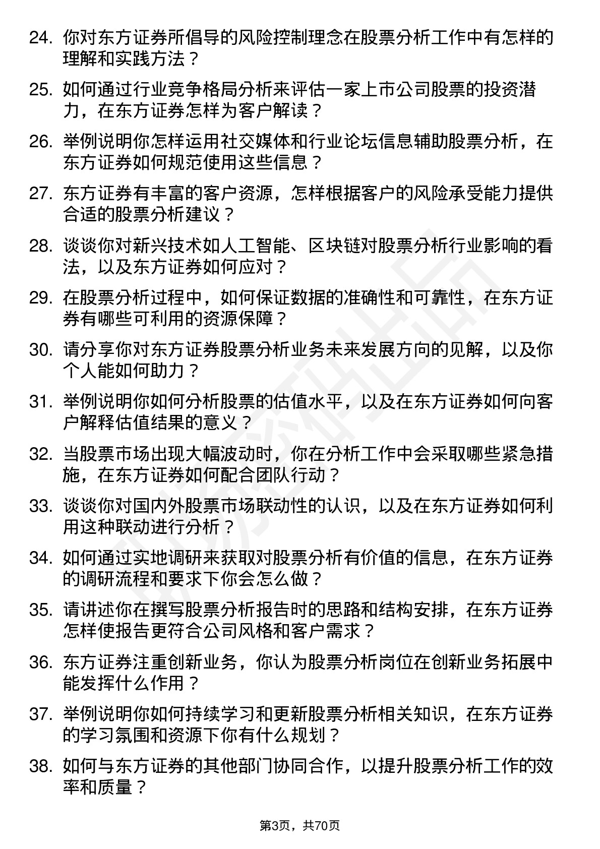 48道东方证券股票分析师岗位面试题库及参考回答含考察点分析