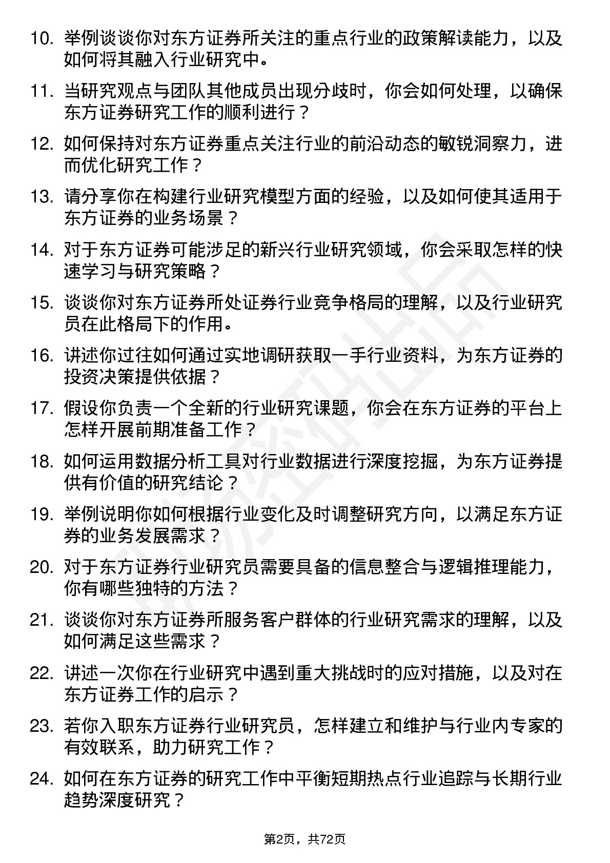 48道东方证券行业研究员岗位面试题库及参考回答含考察点分析