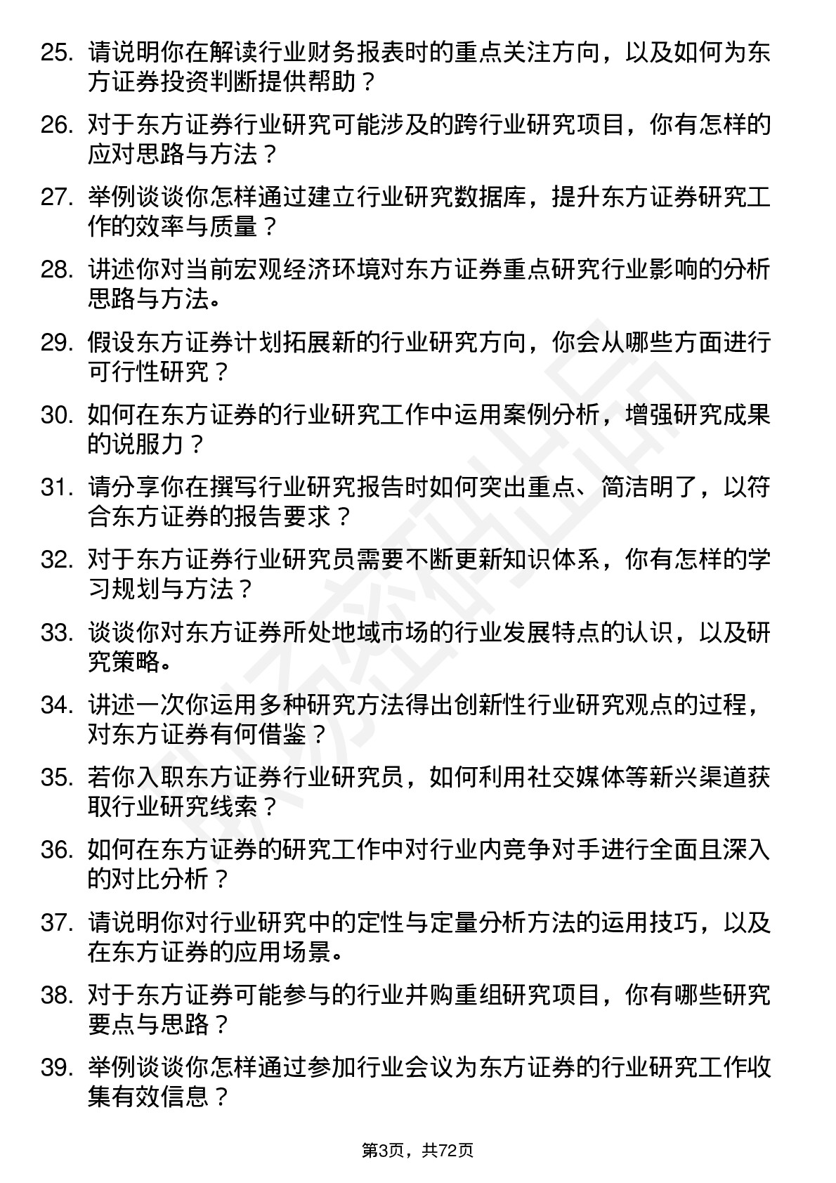 48道东方证券行业研究员岗位面试题库及参考回答含考察点分析