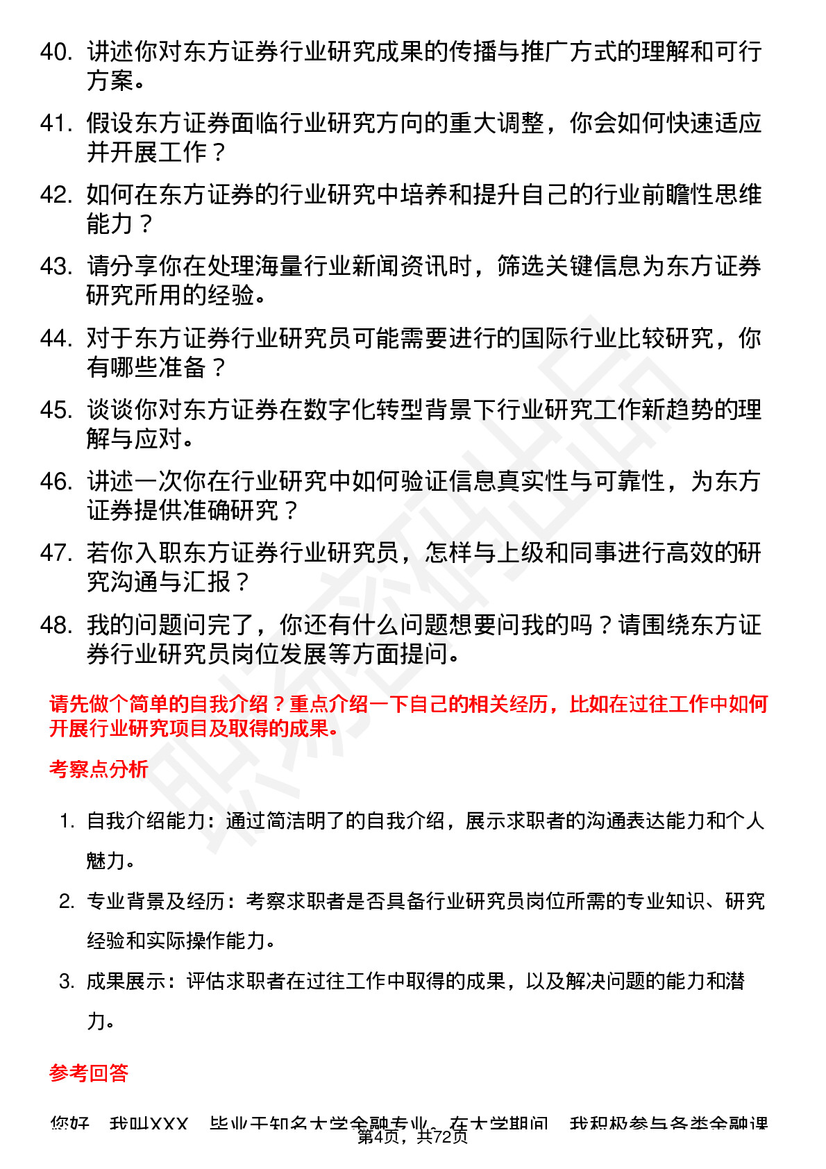 48道东方证券行业研究员岗位面试题库及参考回答含考察点分析