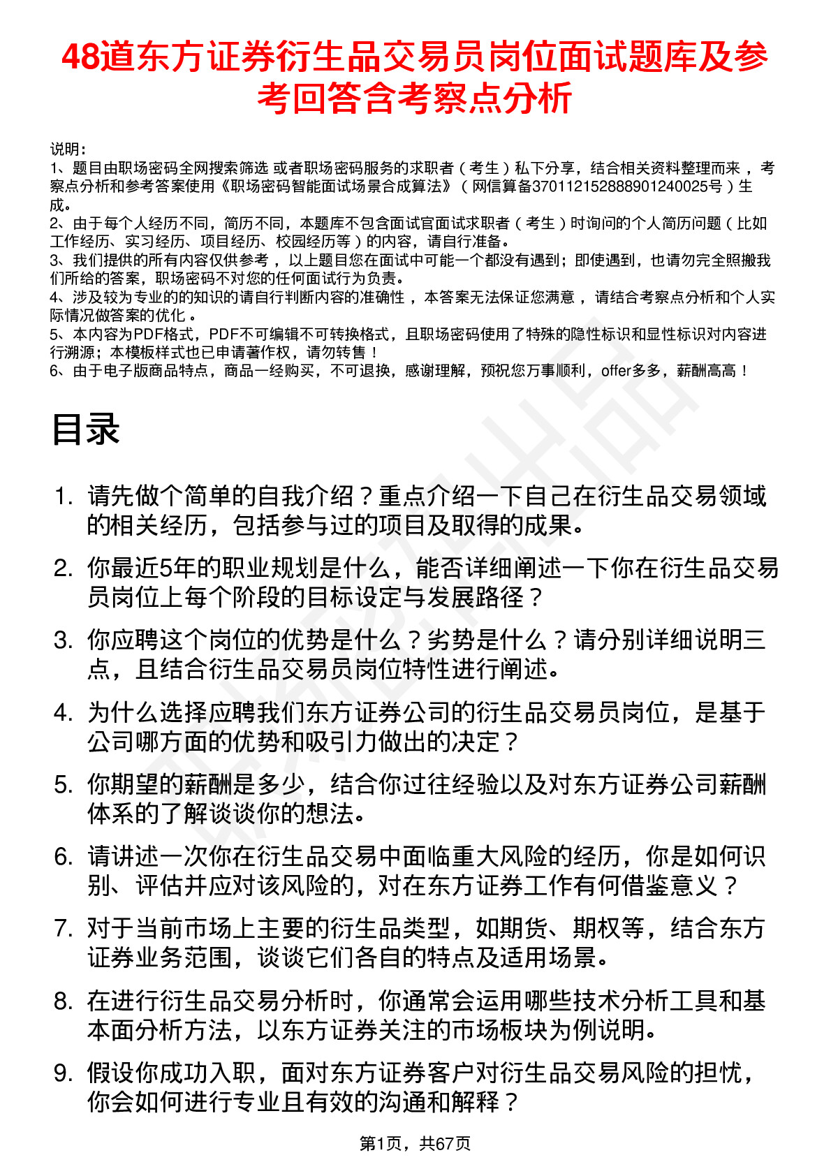 48道东方证券衍生品交易员岗位面试题库及参考回答含考察点分析