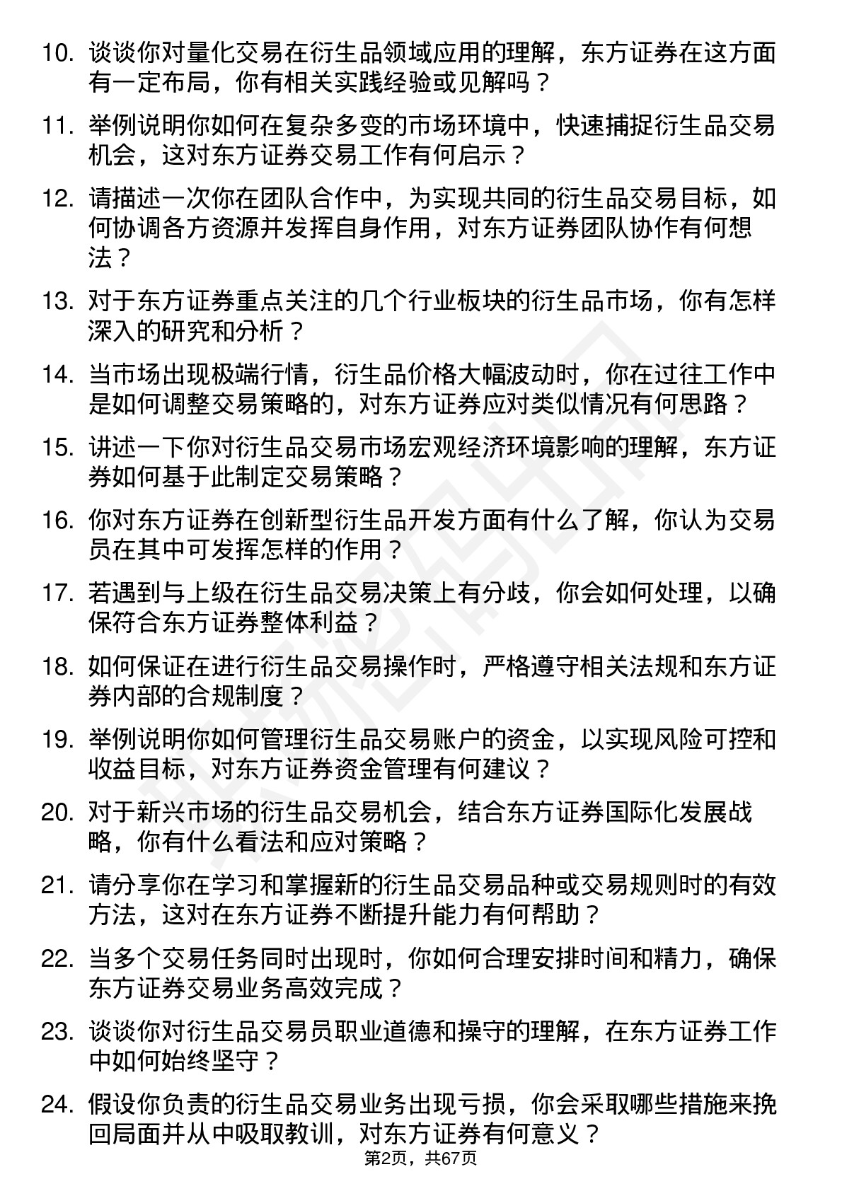 48道东方证券衍生品交易员岗位面试题库及参考回答含考察点分析