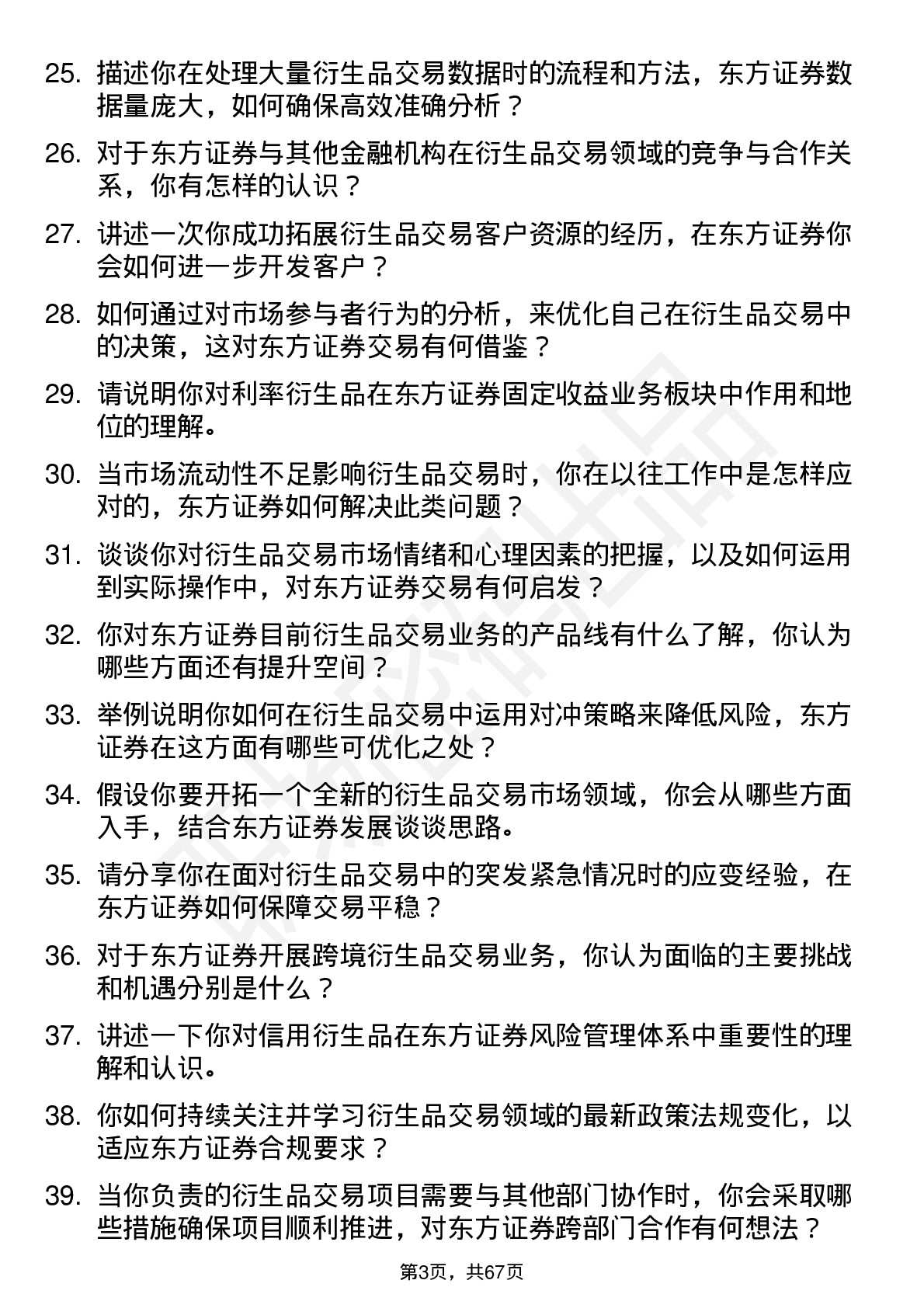 48道东方证券衍生品交易员岗位面试题库及参考回答含考察点分析