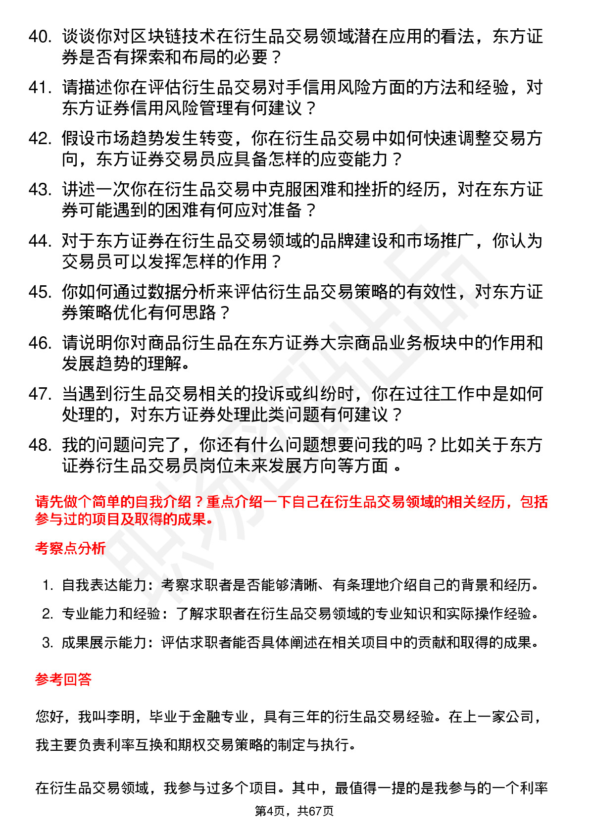 48道东方证券衍生品交易员岗位面试题库及参考回答含考察点分析