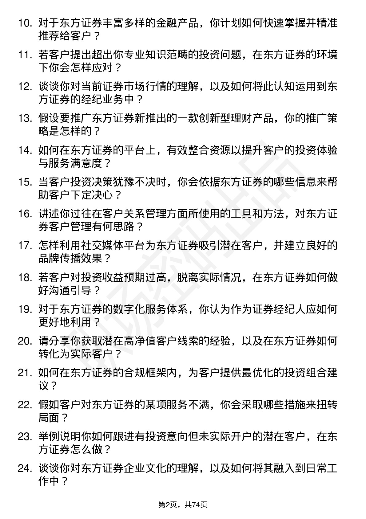 48道东方证券证券经纪人岗位面试题库及参考回答含考察点分析