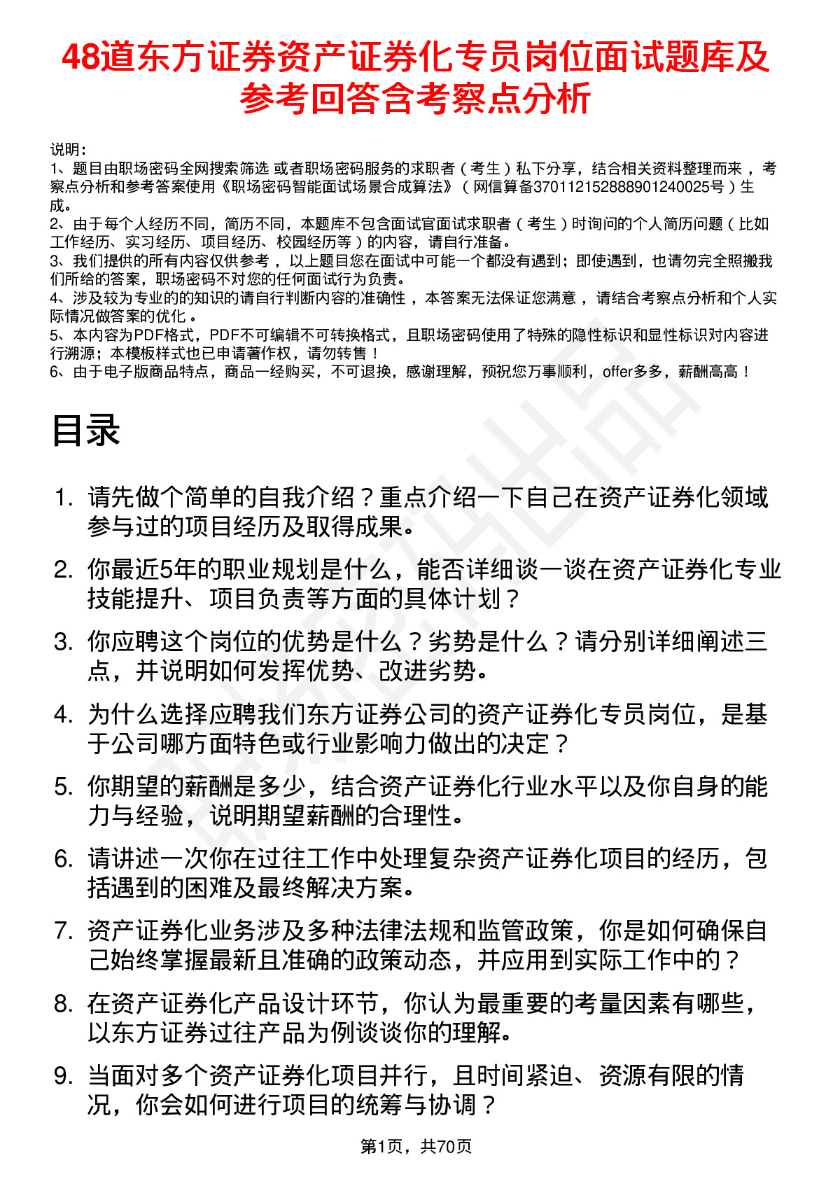 48道东方证券资产证券化专员岗位面试题库及参考回答含考察点分析