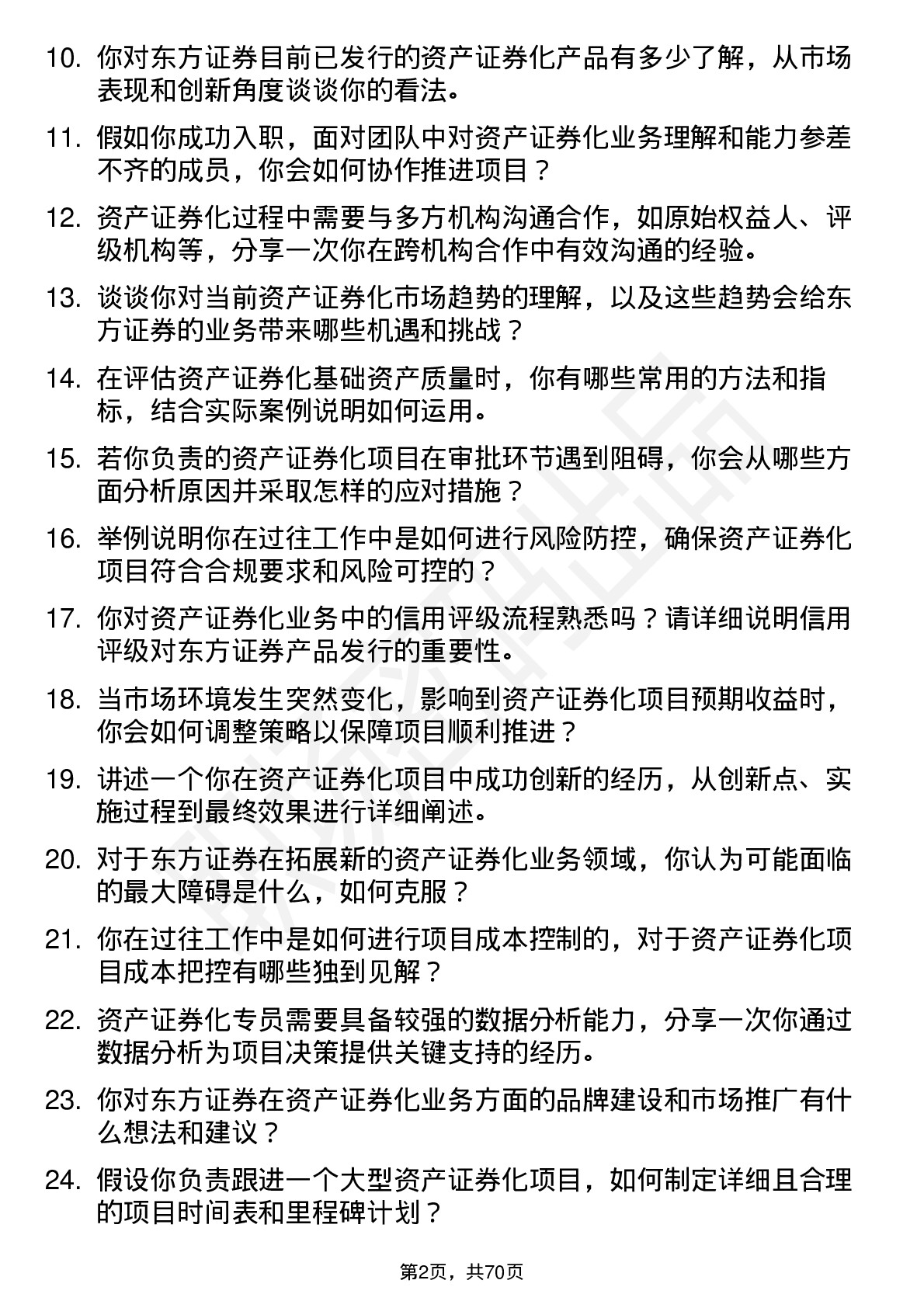 48道东方证券资产证券化专员岗位面试题库及参考回答含考察点分析