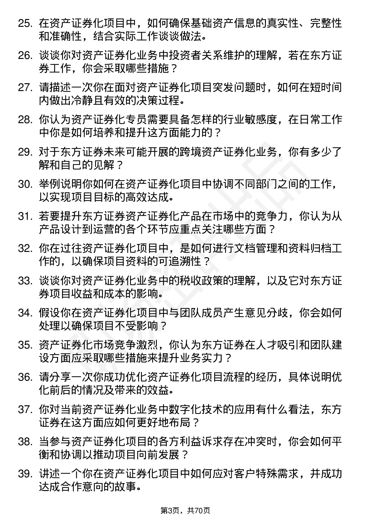 48道东方证券资产证券化专员岗位面试题库及参考回答含考察点分析