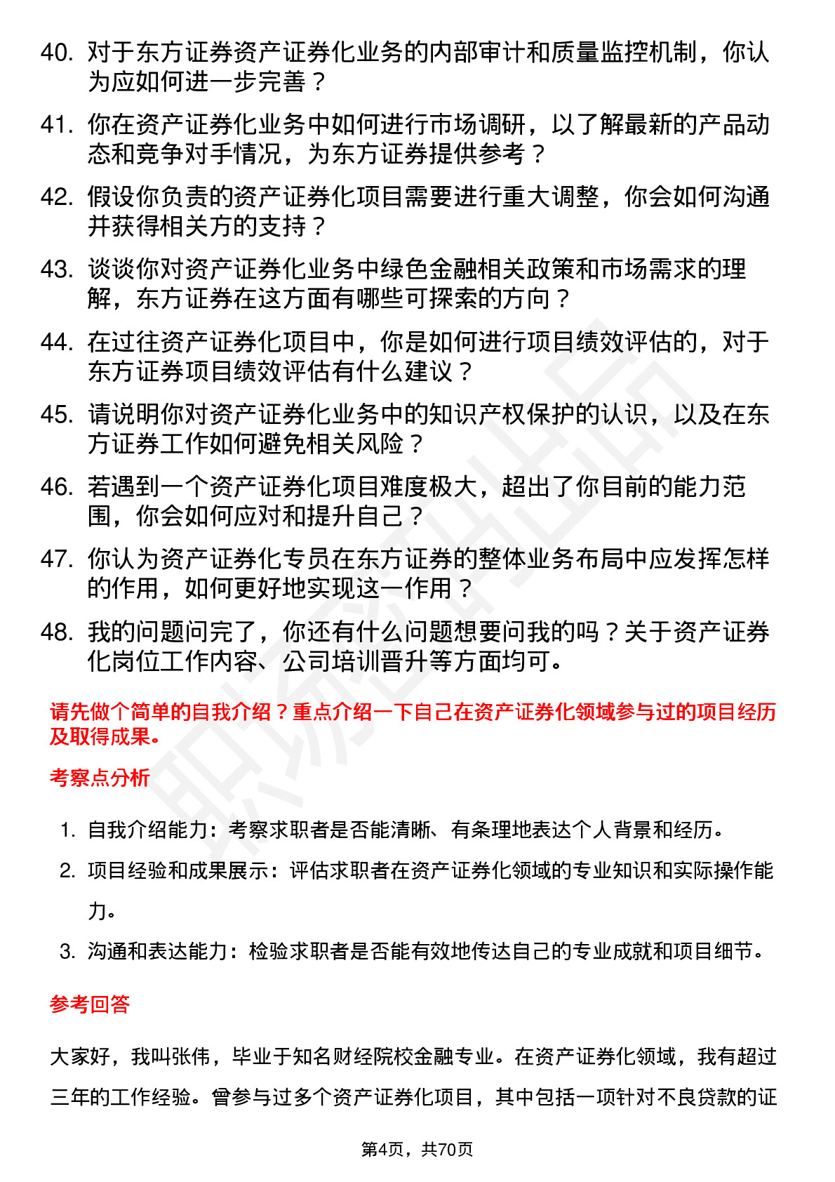 48道东方证券资产证券化专员岗位面试题库及参考回答含考察点分析