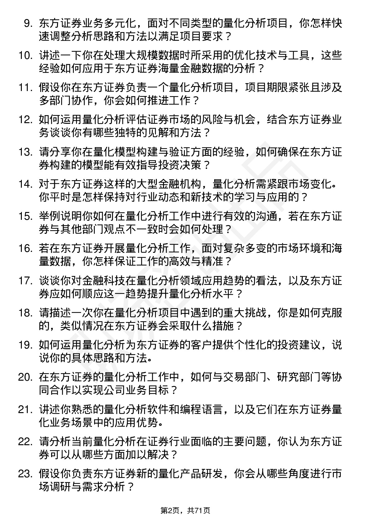 48道东方证券量化分析师岗位面试题库及参考回答含考察点分析