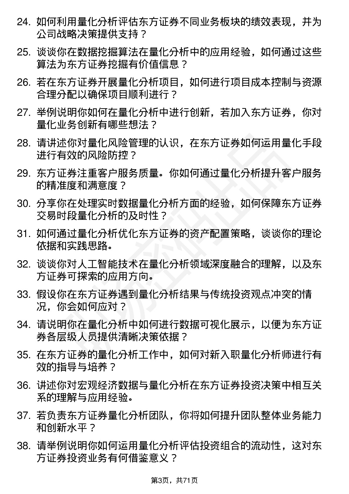 48道东方证券量化分析师岗位面试题库及参考回答含考察点分析