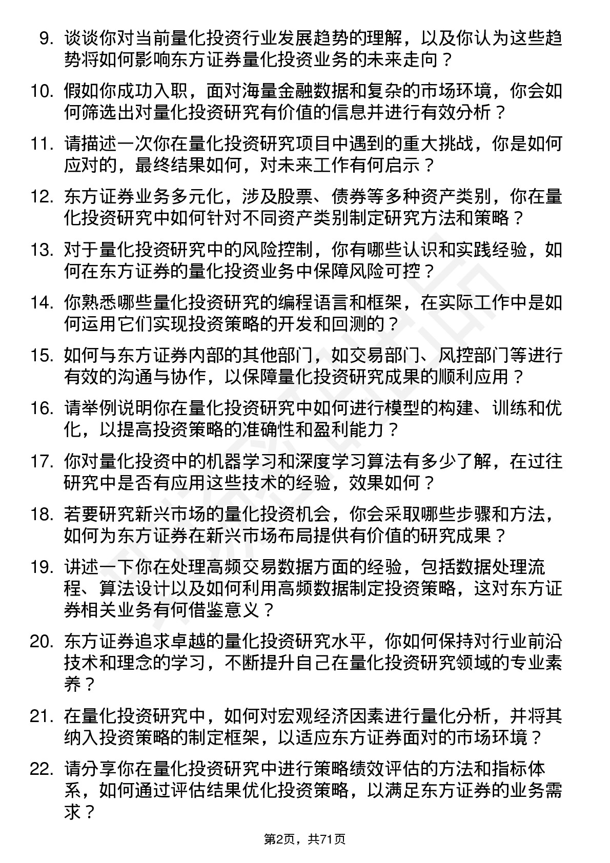 48道东方证券量化投资研究员岗位面试题库及参考回答含考察点分析