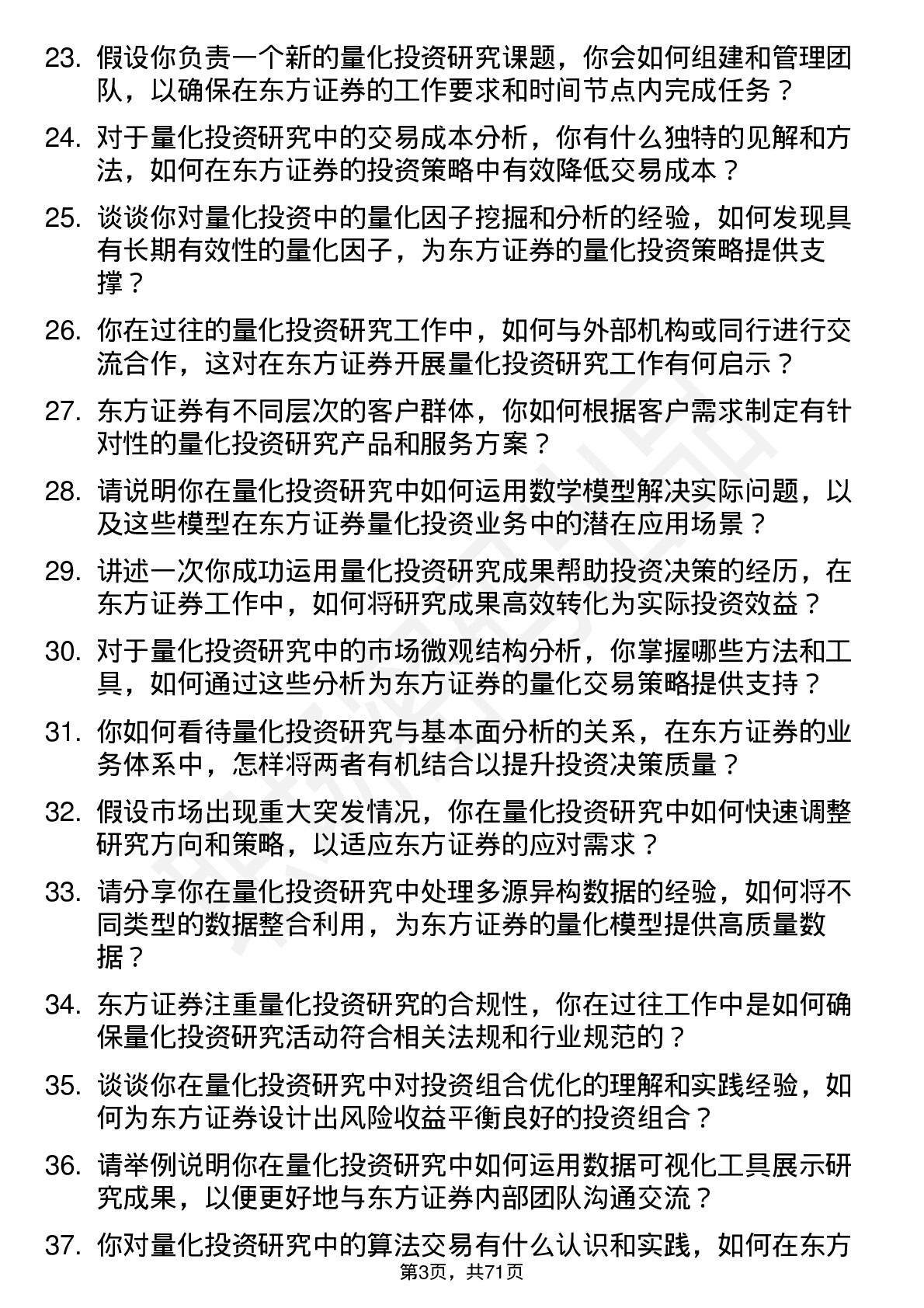 48道东方证券量化投资研究员岗位面试题库及参考回答含考察点分析