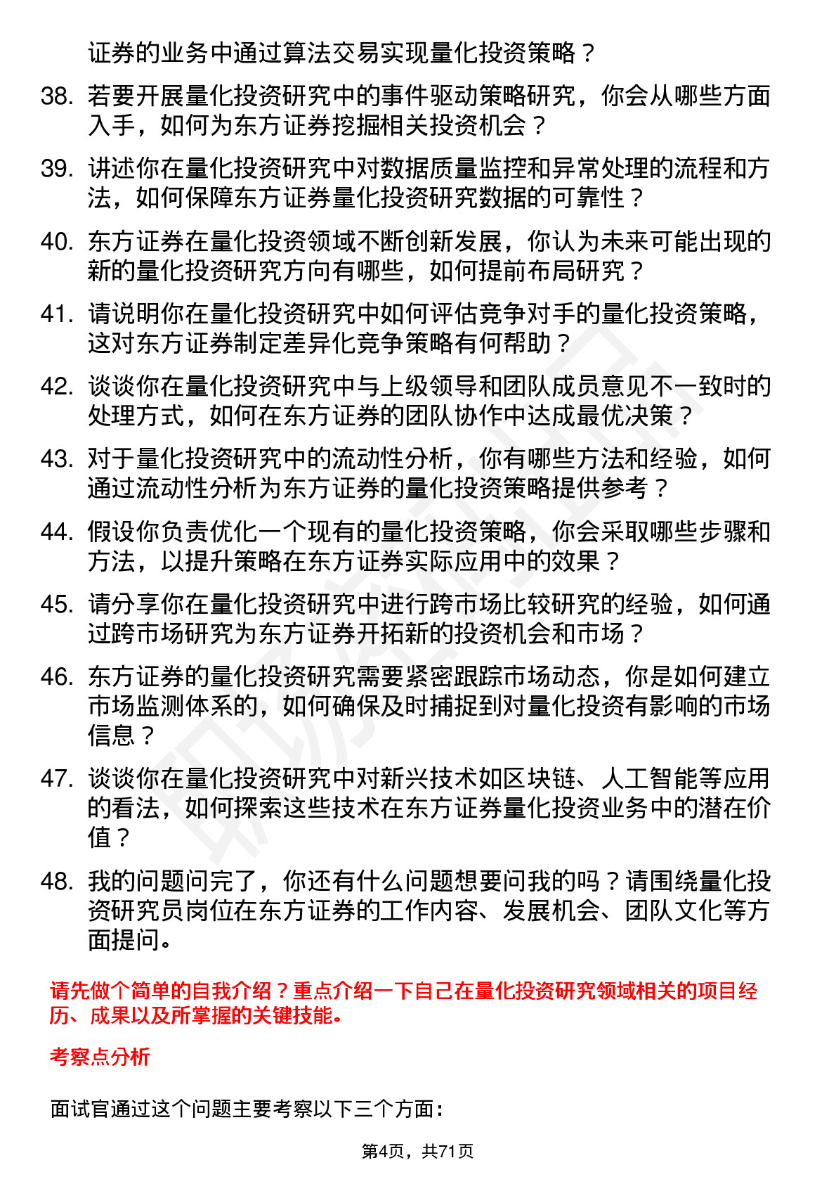 48道东方证券量化投资研究员岗位面试题库及参考回答含考察点分析