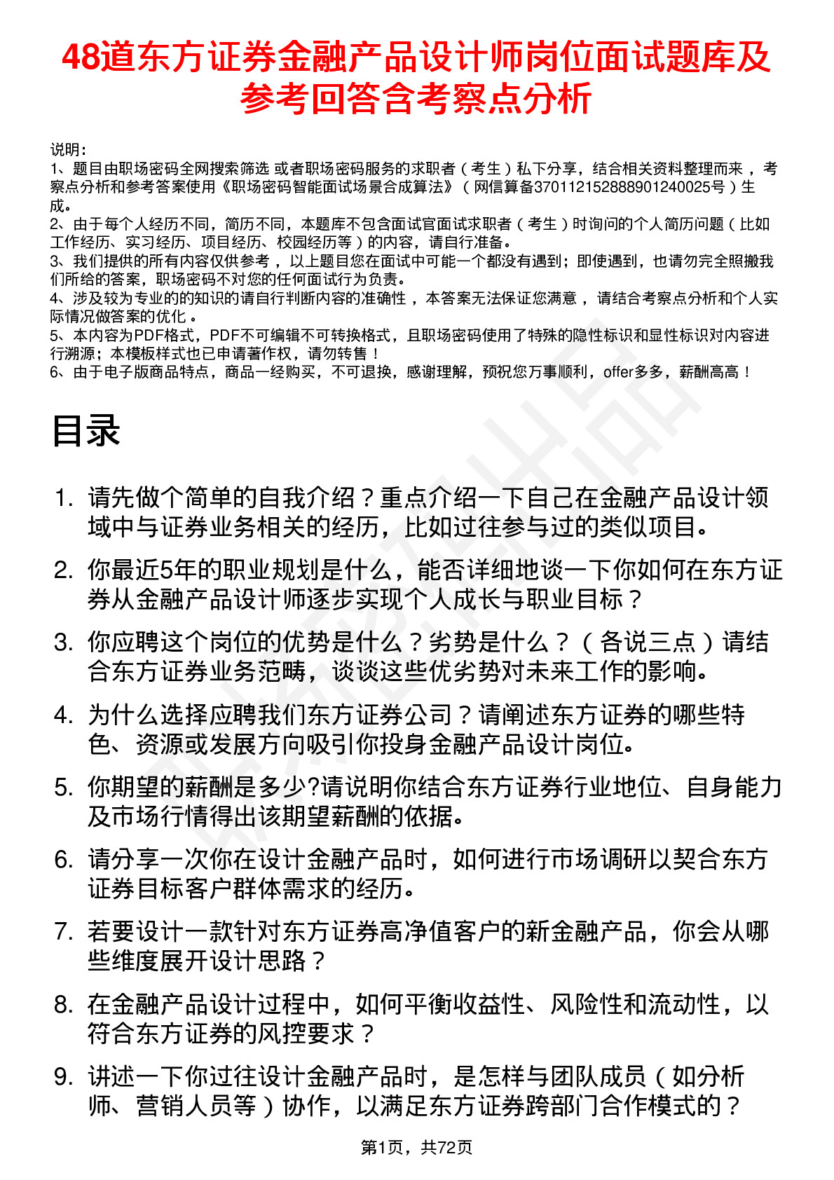 48道东方证券金融产品设计师岗位面试题库及参考回答含考察点分析