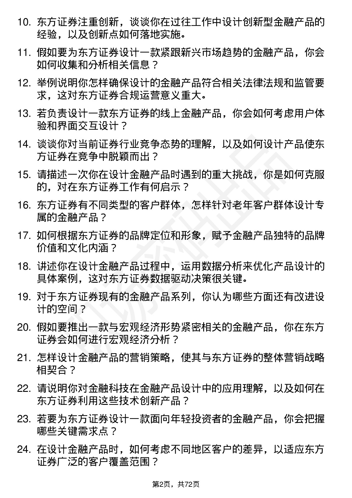 48道东方证券金融产品设计师岗位面试题库及参考回答含考察点分析