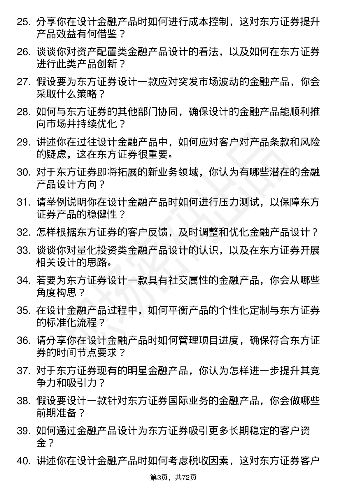 48道东方证券金融产品设计师岗位面试题库及参考回答含考察点分析