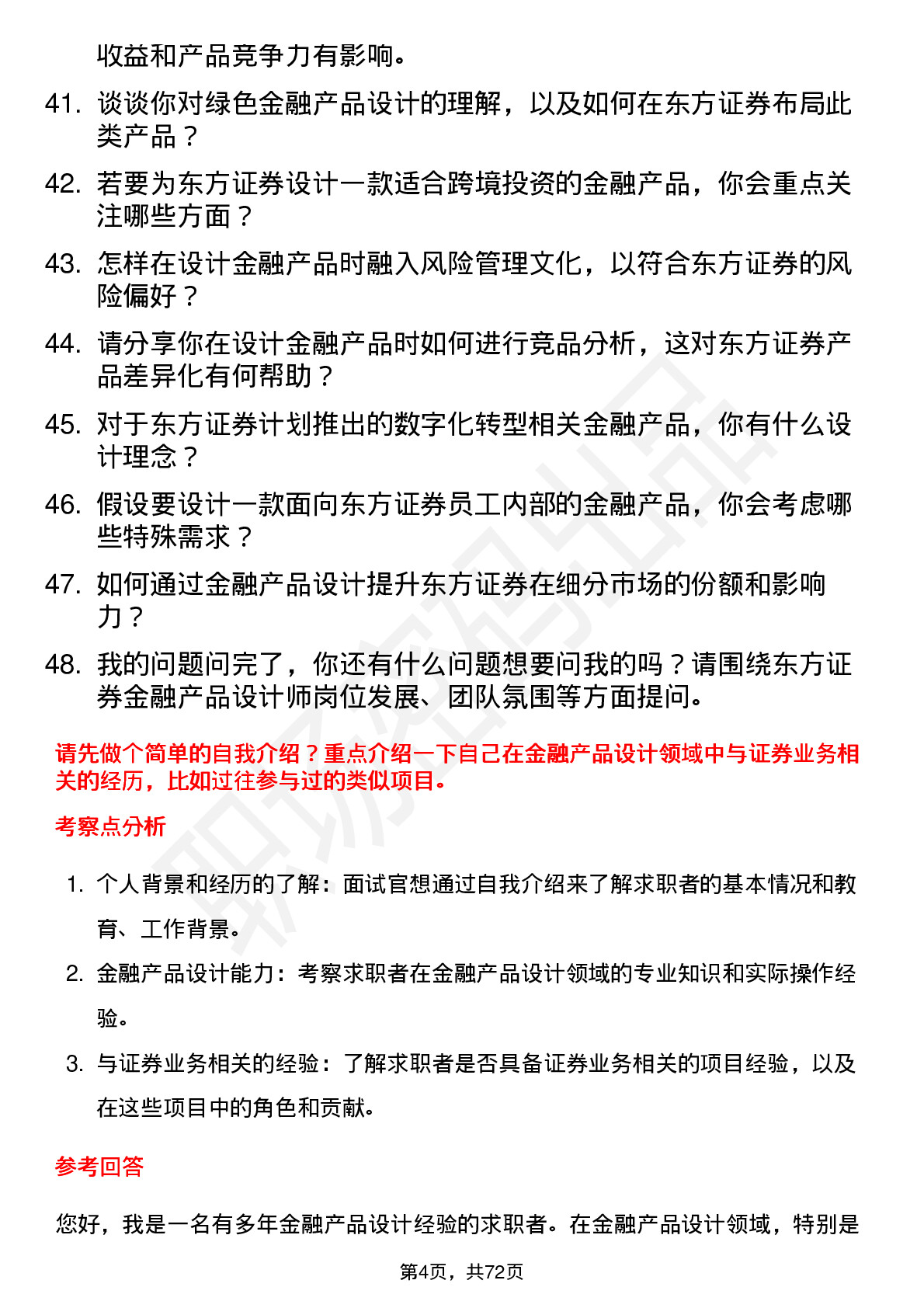 48道东方证券金融产品设计师岗位面试题库及参考回答含考察点分析