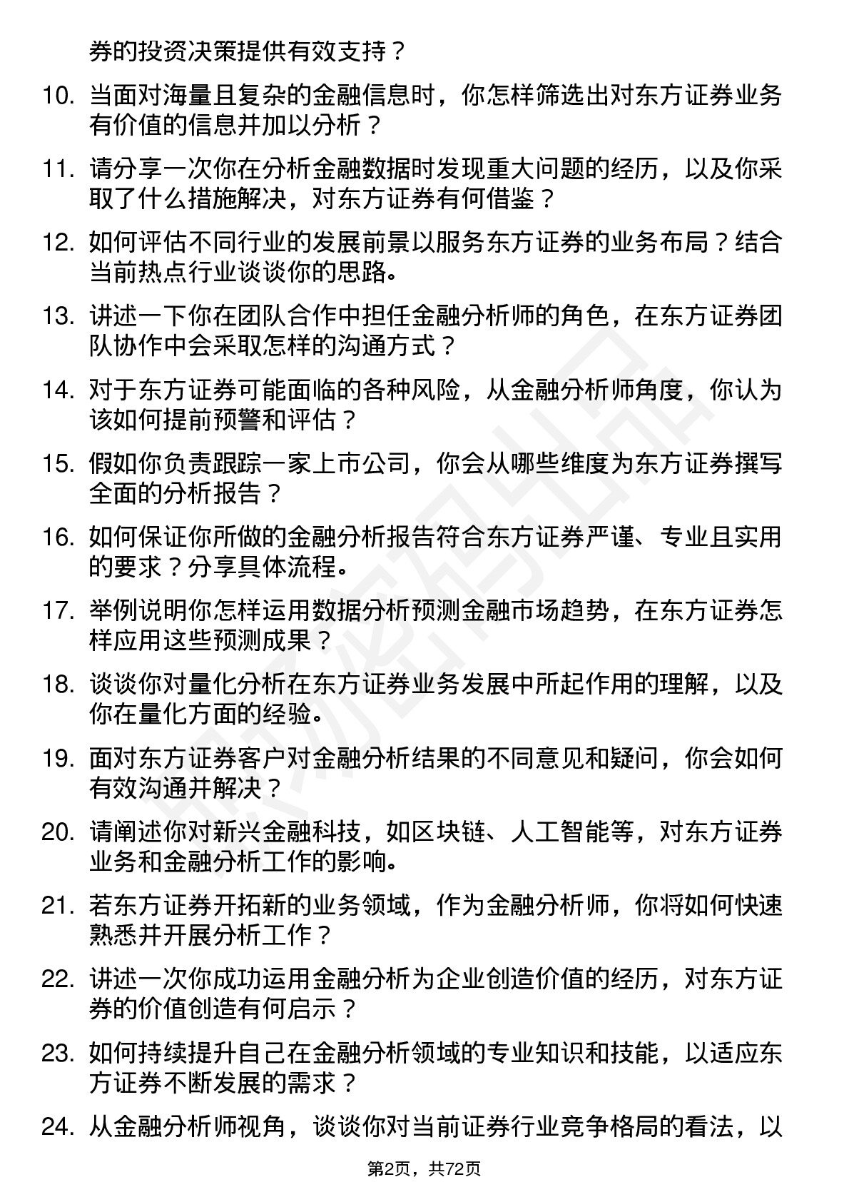 48道东方证券金融分析师岗位面试题库及参考回答含考察点分析