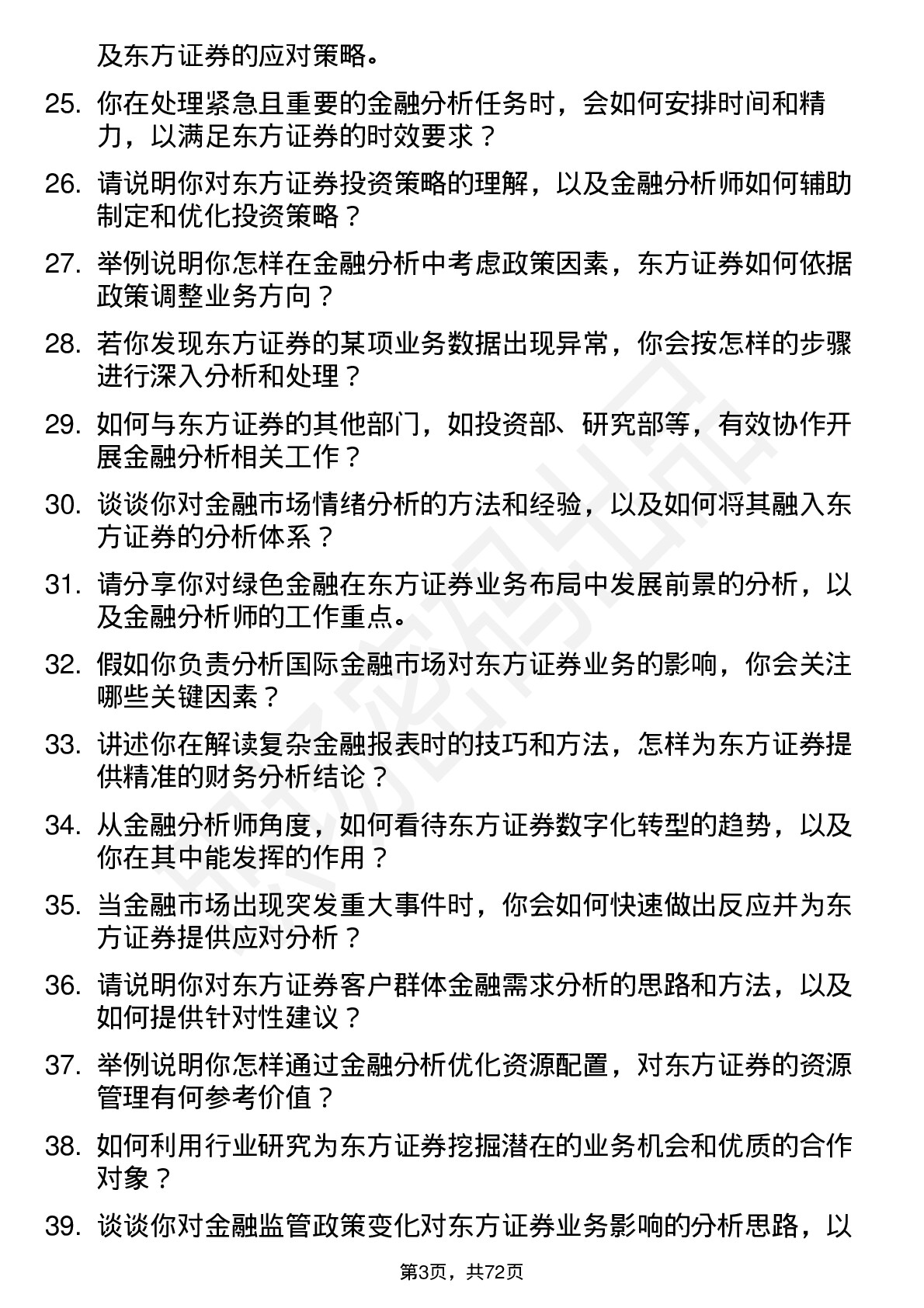 48道东方证券金融分析师岗位面试题库及参考回答含考察点分析