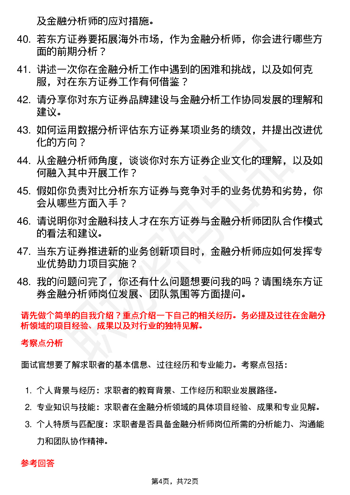 48道东方证券金融分析师岗位面试题库及参考回答含考察点分析