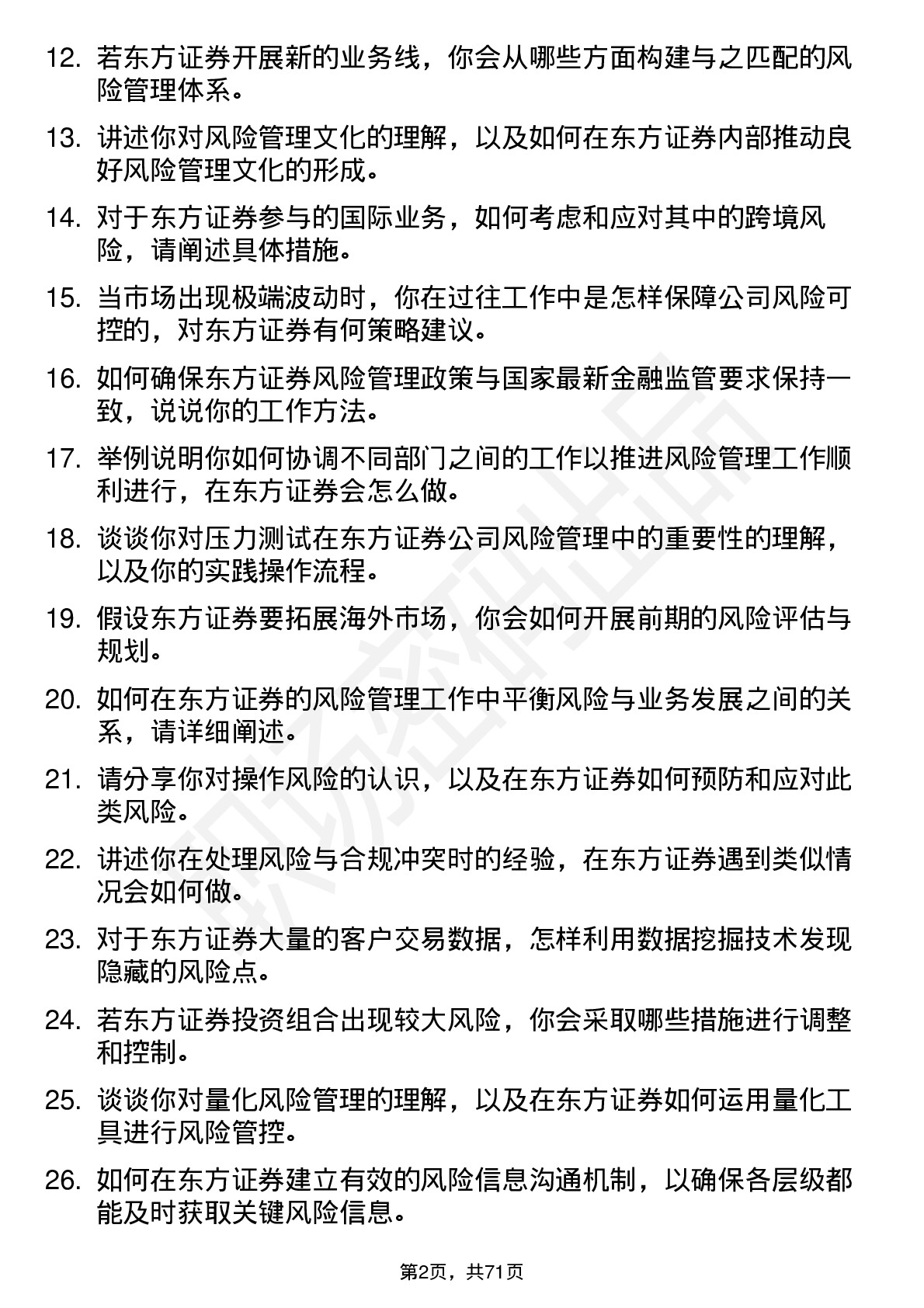 48道东方证券风险管理师岗位面试题库及参考回答含考察点分析