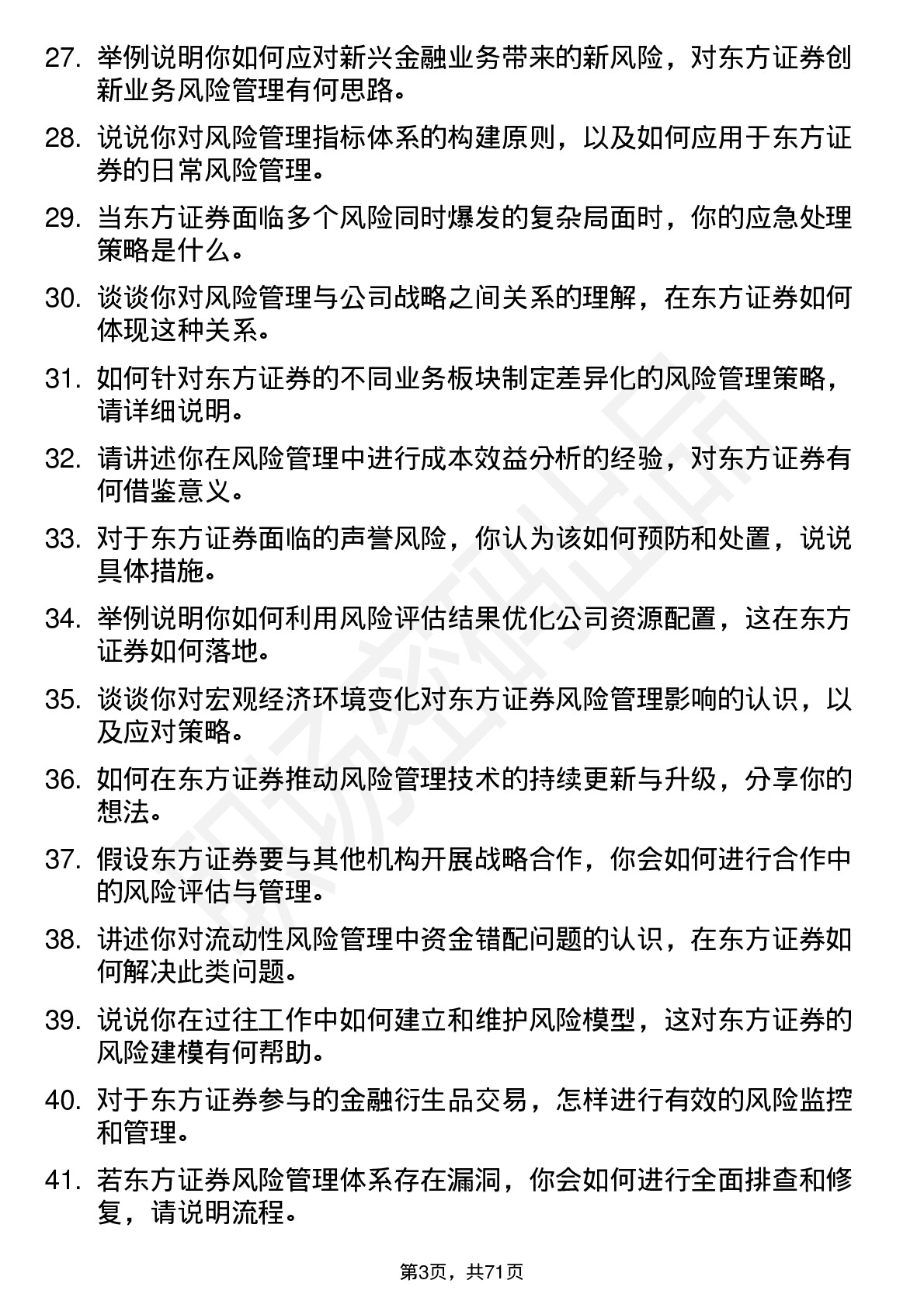 48道东方证券风险管理师岗位面试题库及参考回答含考察点分析