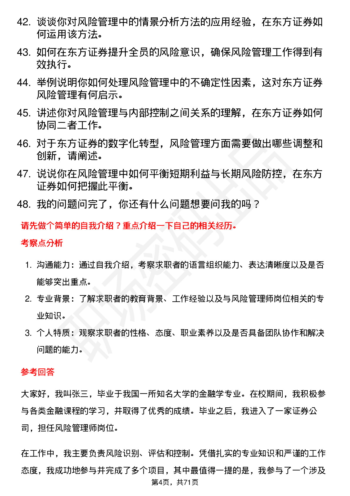 48道东方证券风险管理师岗位面试题库及参考回答含考察点分析