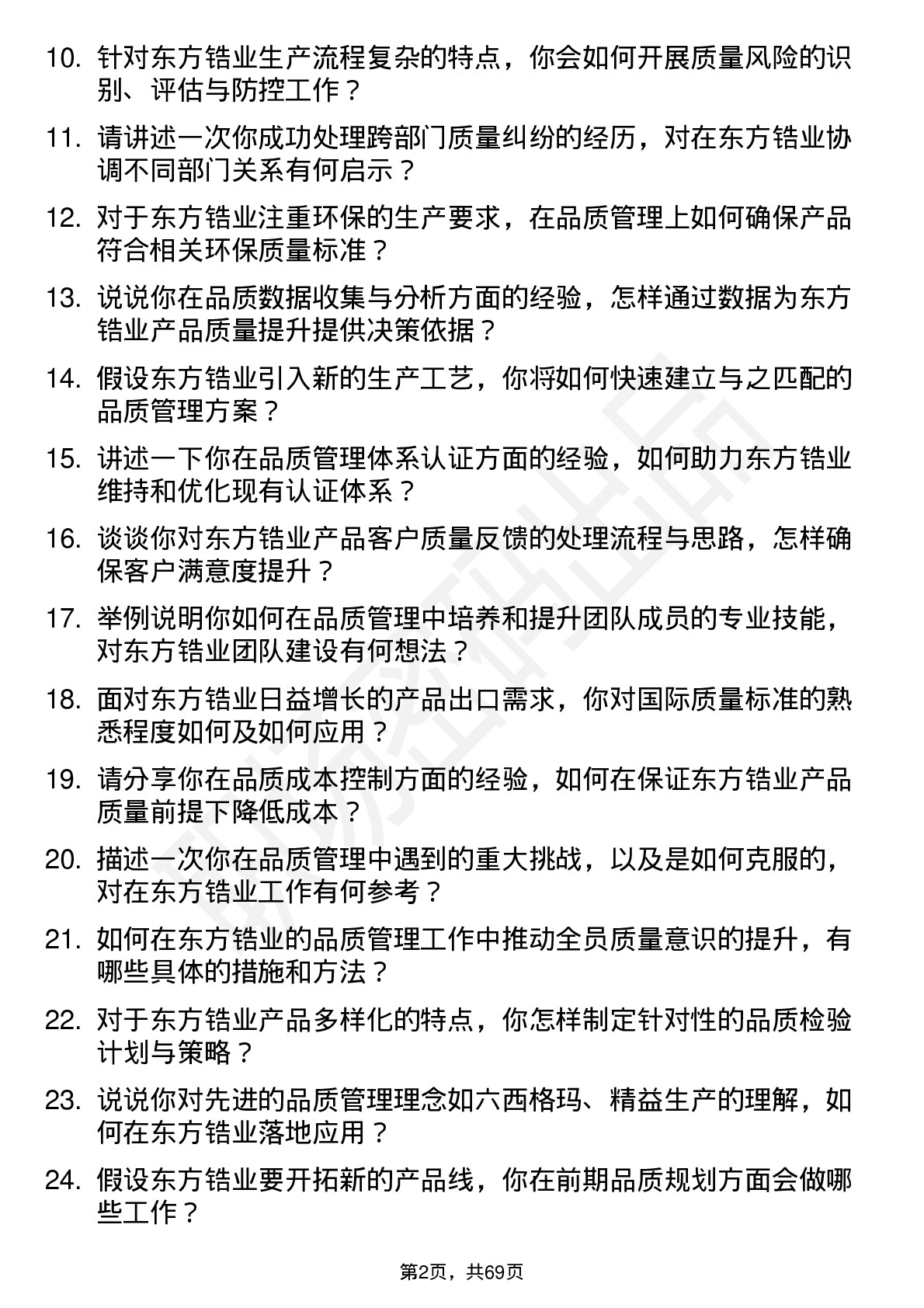 48道东方锆业品质管理工程师岗位面试题库及参考回答含考察点分析