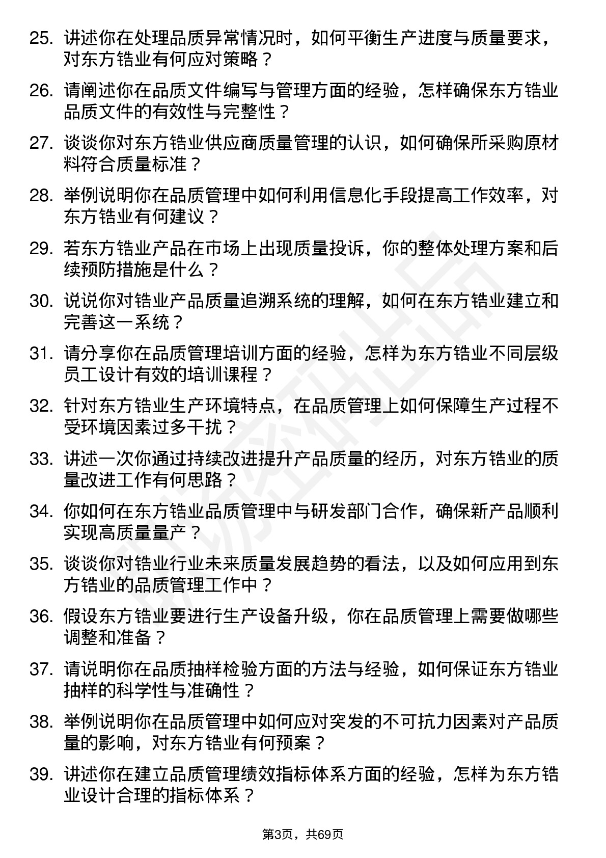 48道东方锆业品质管理工程师岗位面试题库及参考回答含考察点分析